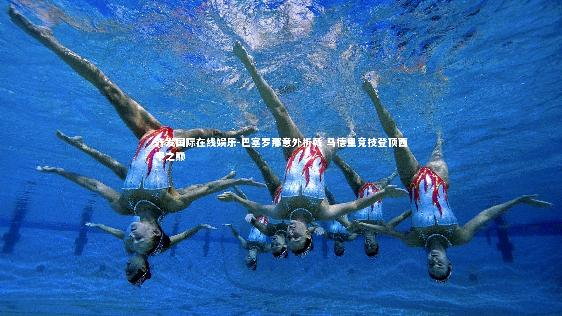 巴塞罗那意外折戟 马德里竞技登顶西甲之巅