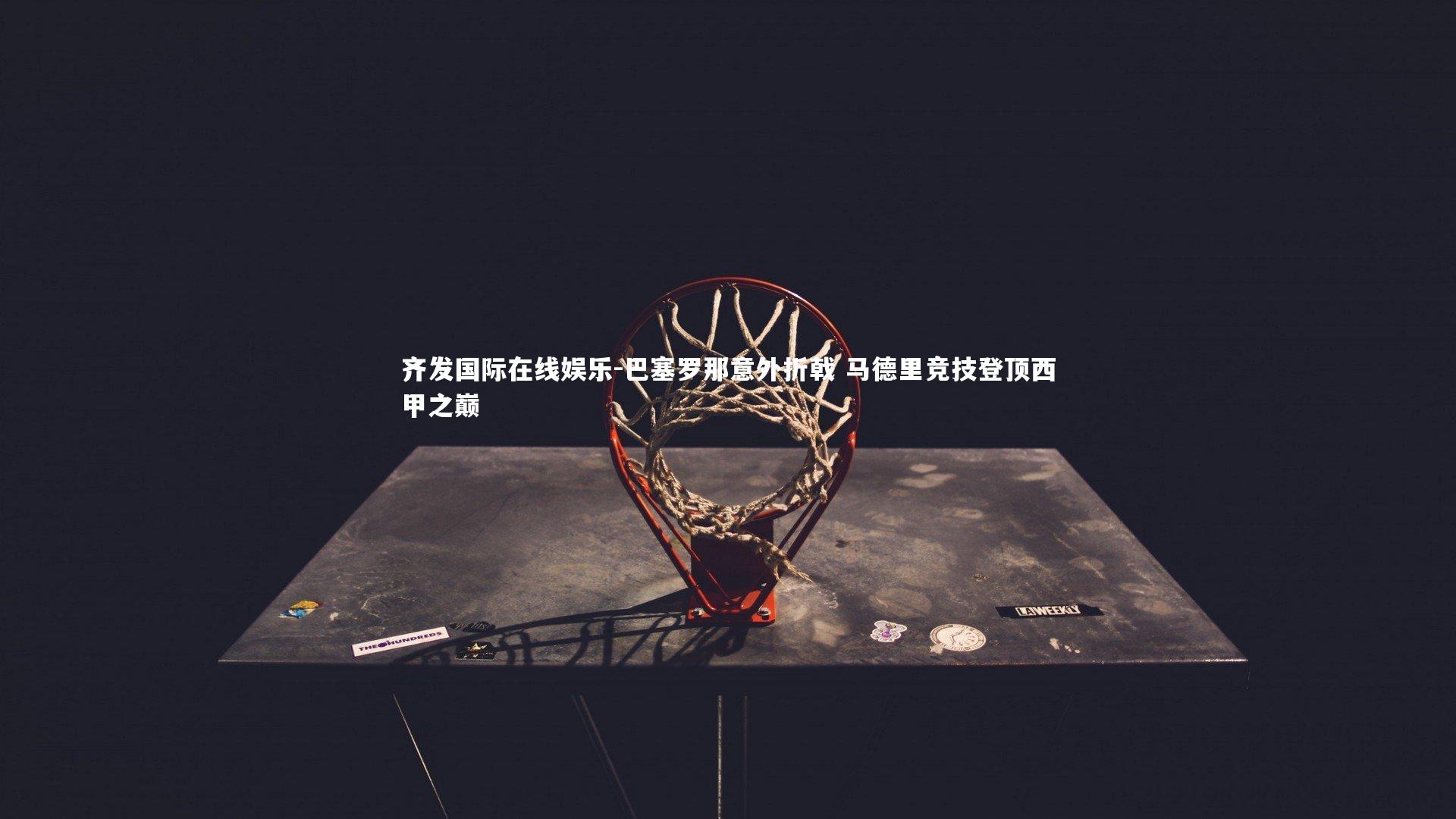 巴塞罗那意外折戟 马德里竞技登顶西甲之巅