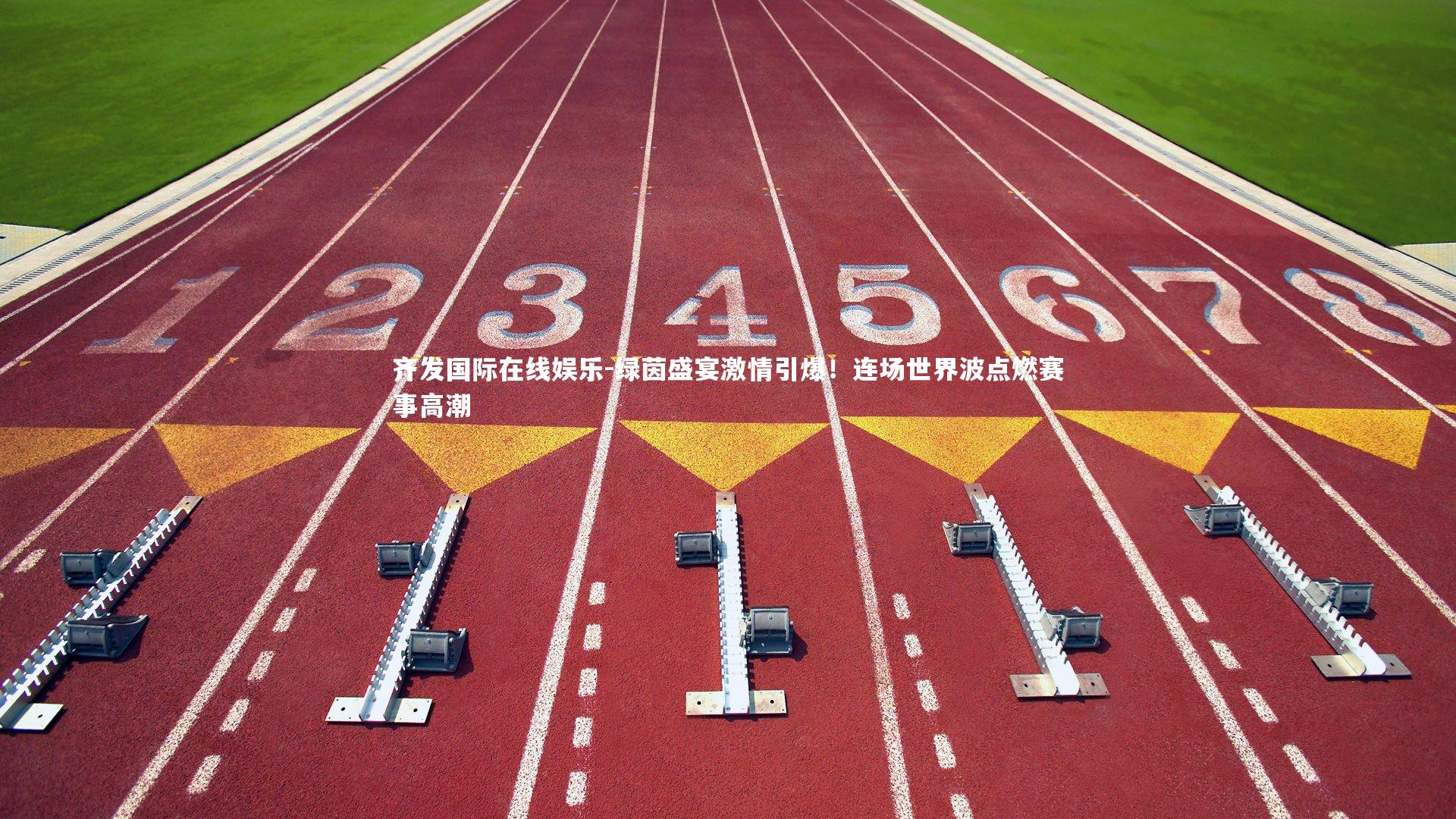 绿茵盛宴激情引爆！连场世界波点燃赛事高潮