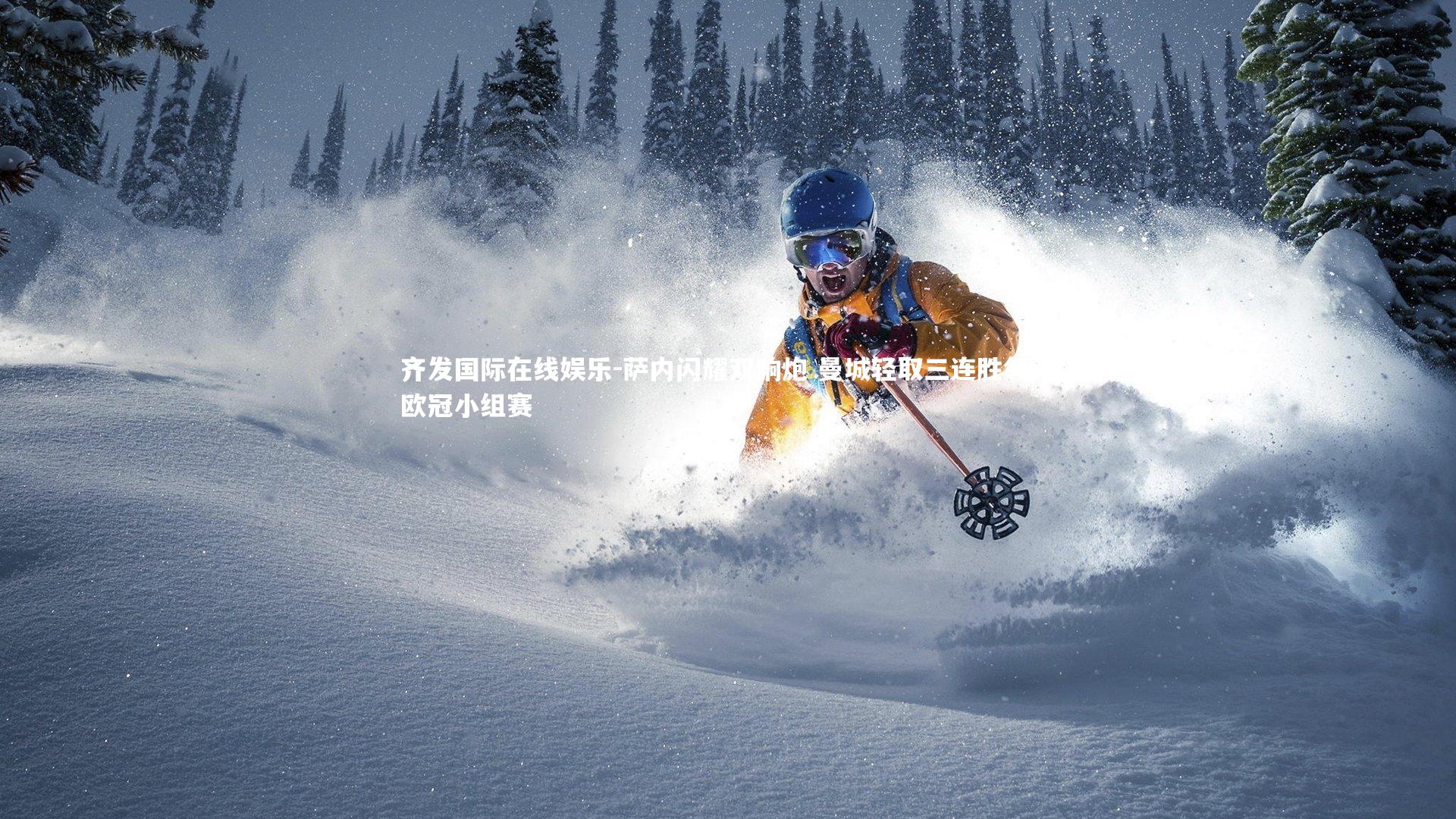 萨内闪耀双响炮 曼城轻取三连胜领跑欧冠小组赛