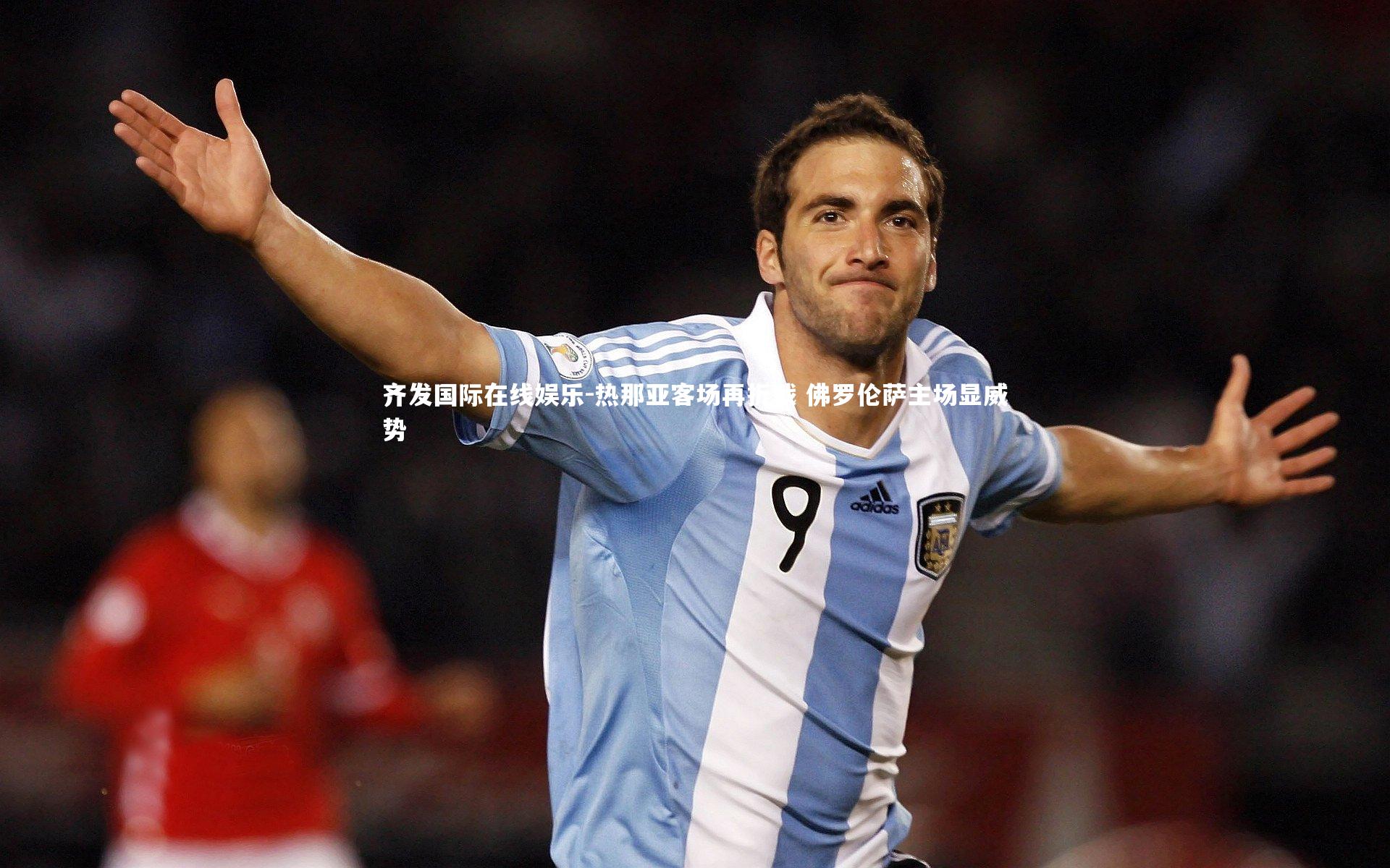 热那亚客场再折戟 佛罗伦萨主场显威势