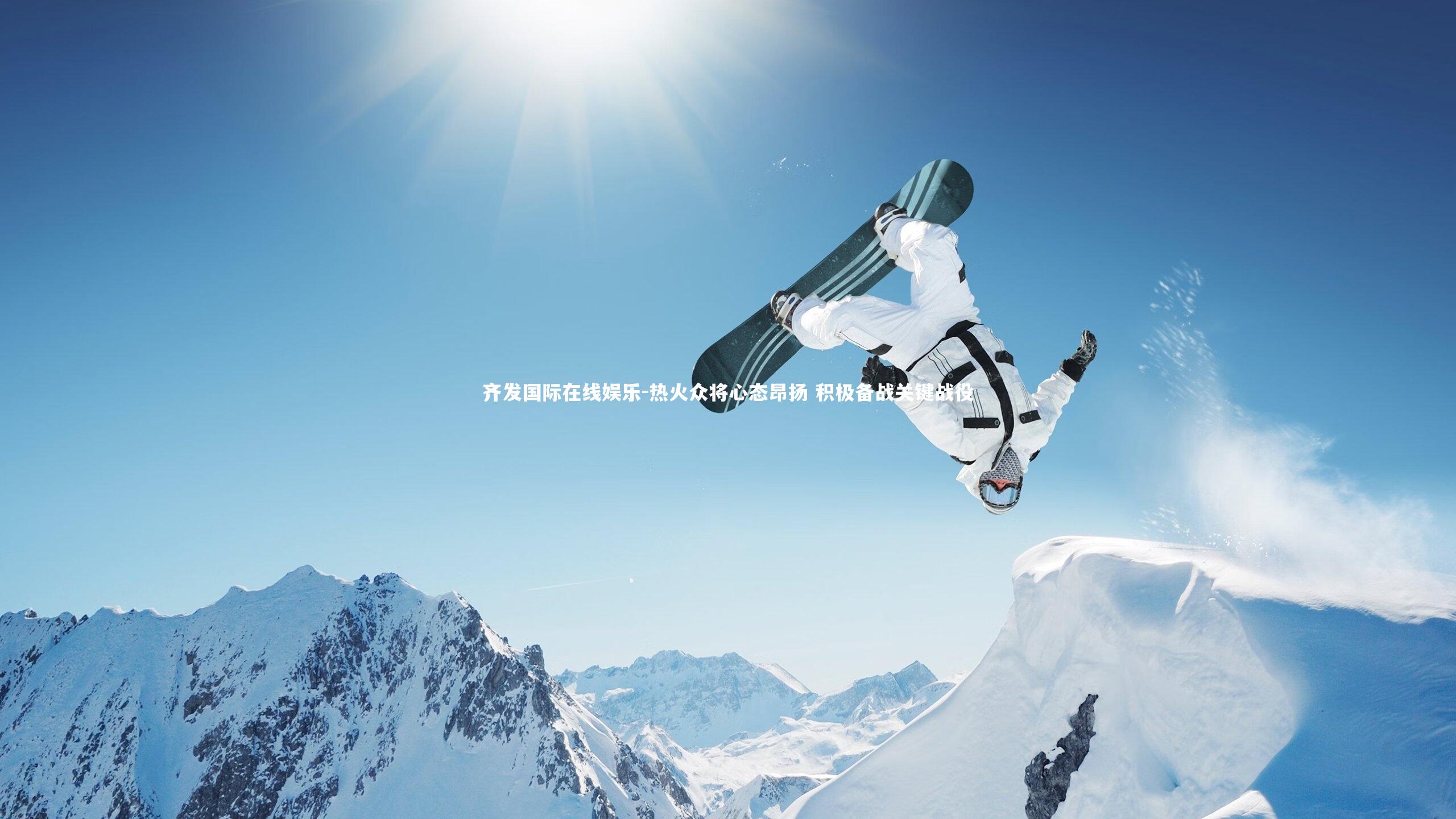 热火众将心态昂扬 积极备战关键战役