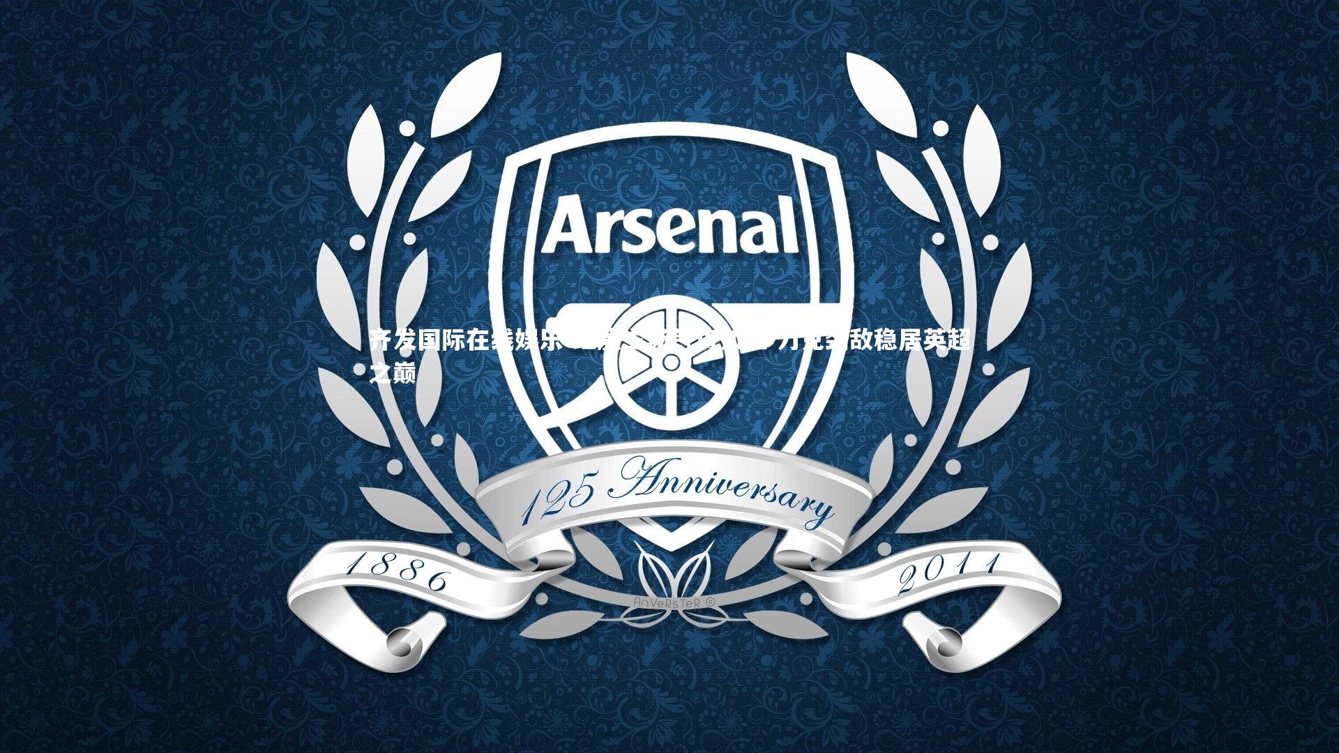 红魔主场气势如虹 力克劲敌稳居英超之巅