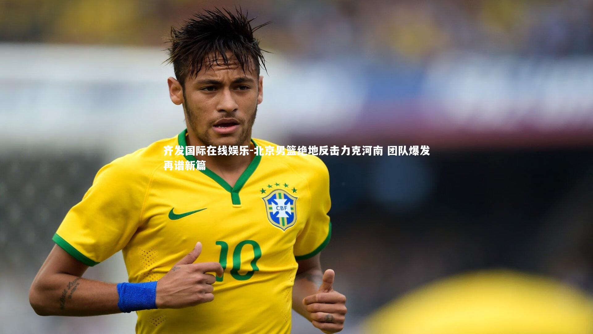 北京男篮绝地反击力克河南 团队爆发再谱新篇