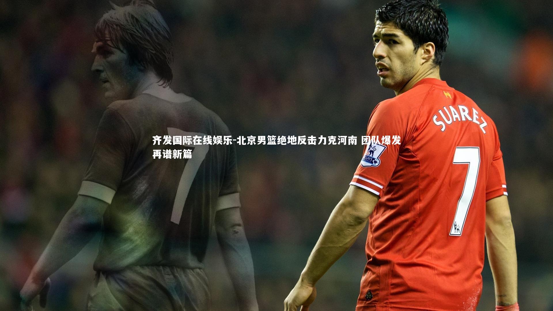 北京男篮绝地反击力克河南 团队爆发再谱新篇