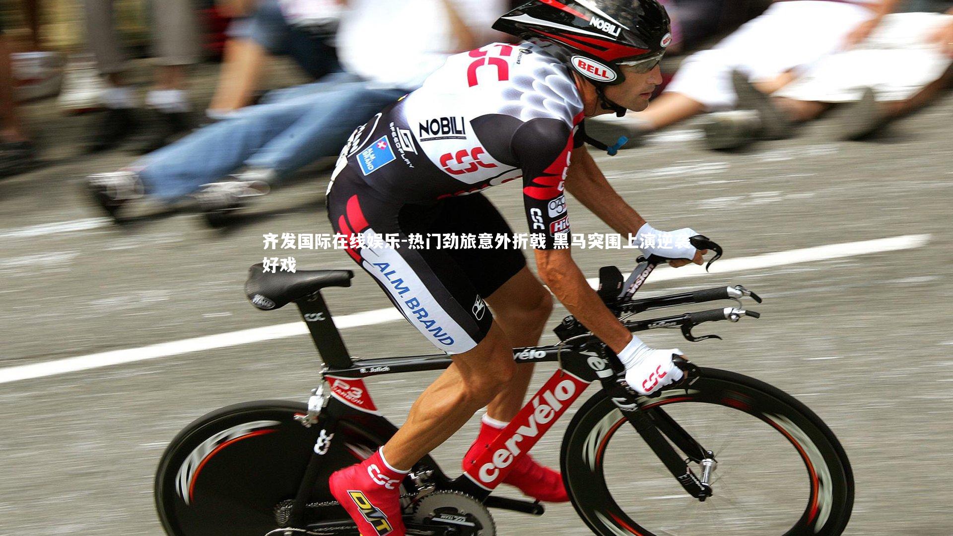 热门劲旅意外折戟 黑马突围上演逆袭好戏