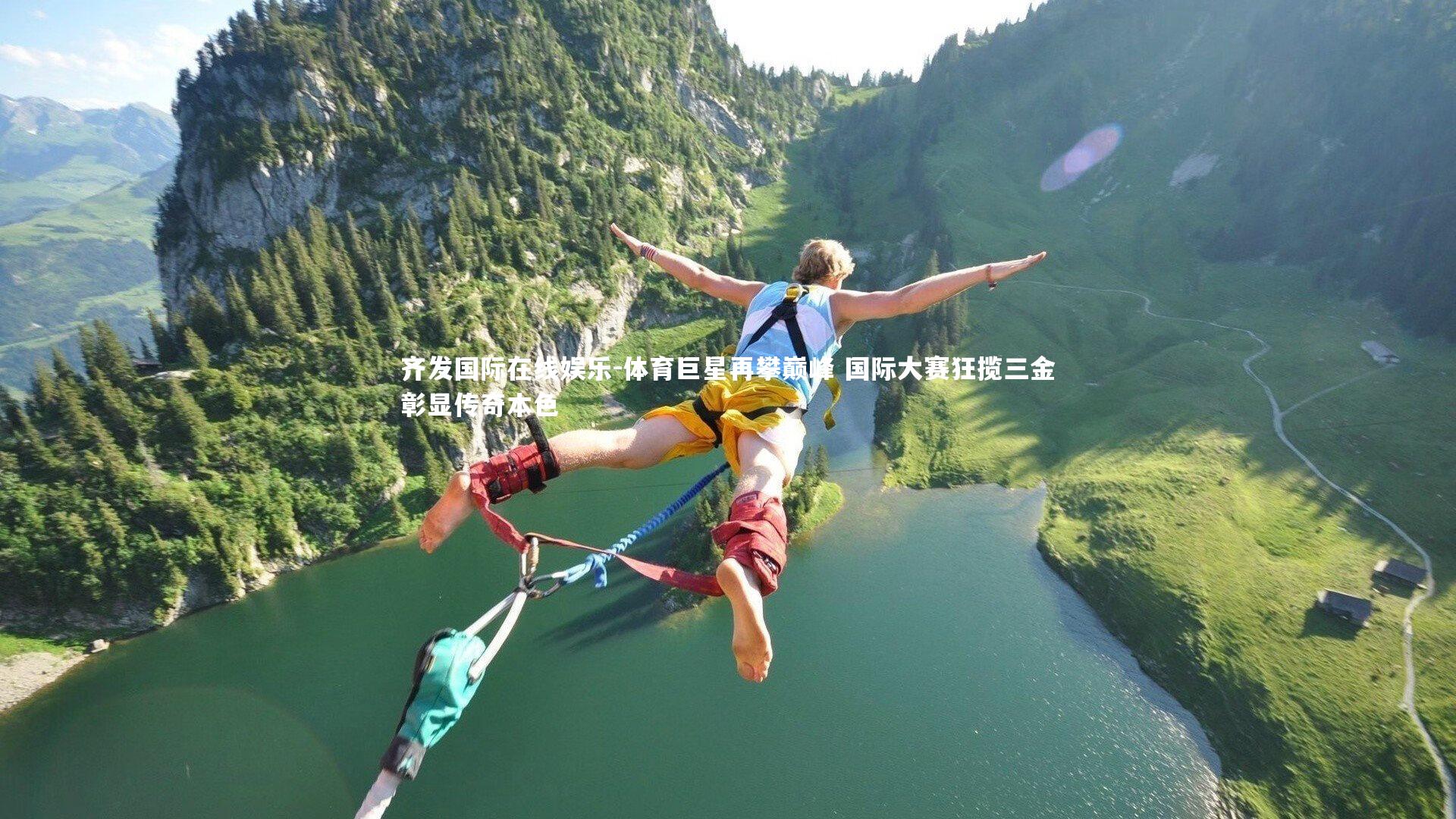 体育巨星再攀巅峰 国际大赛狂揽三金彰显传奇本色