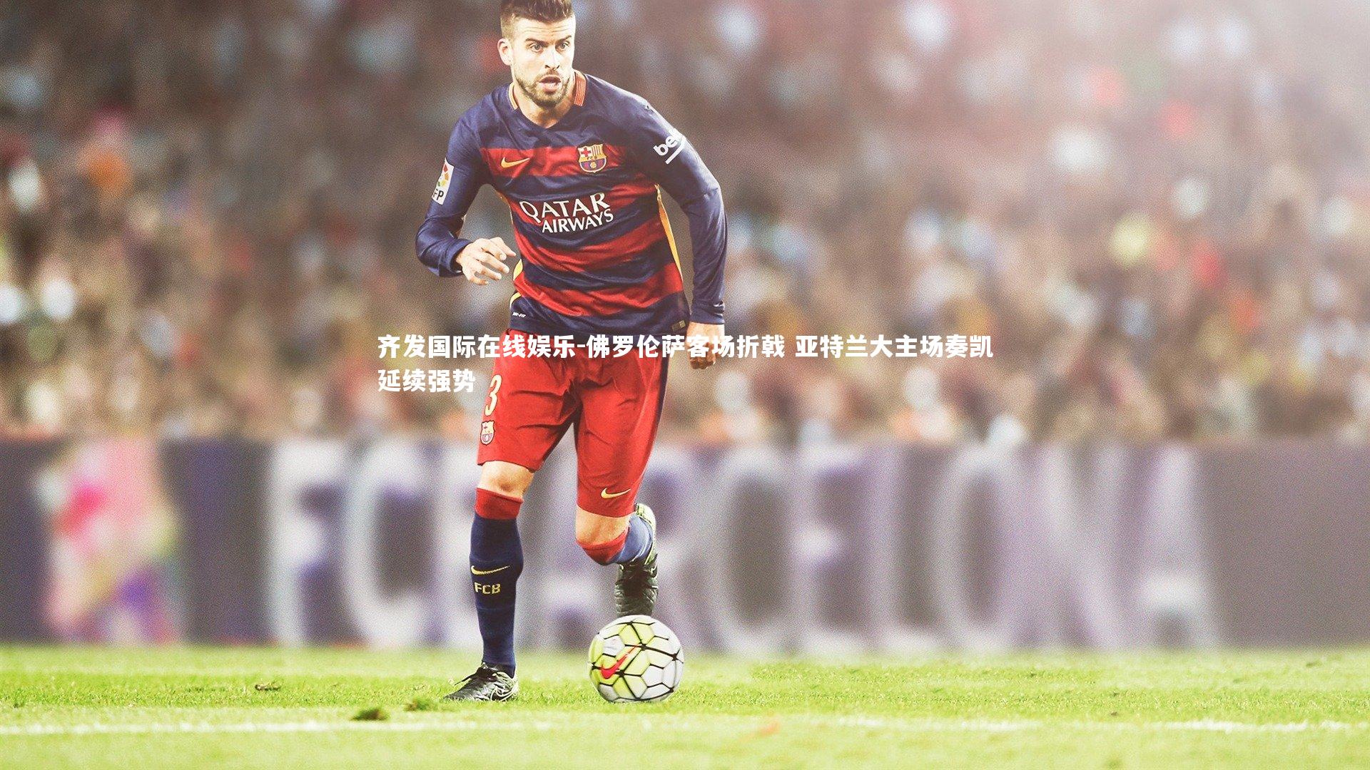 佛罗伦萨客场折戟 亚特兰大主场奏凯延续强势