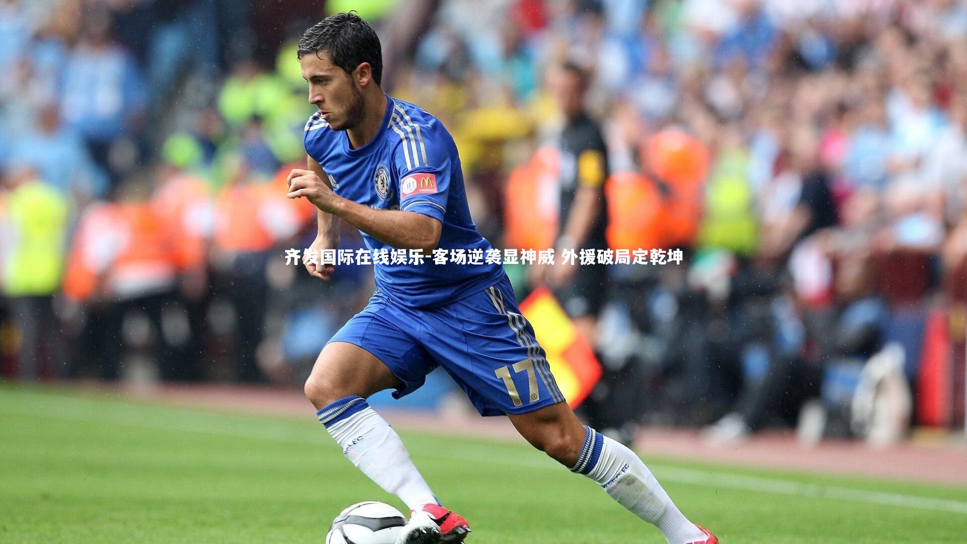 客场逆袭显神威 外援破局定乾坤