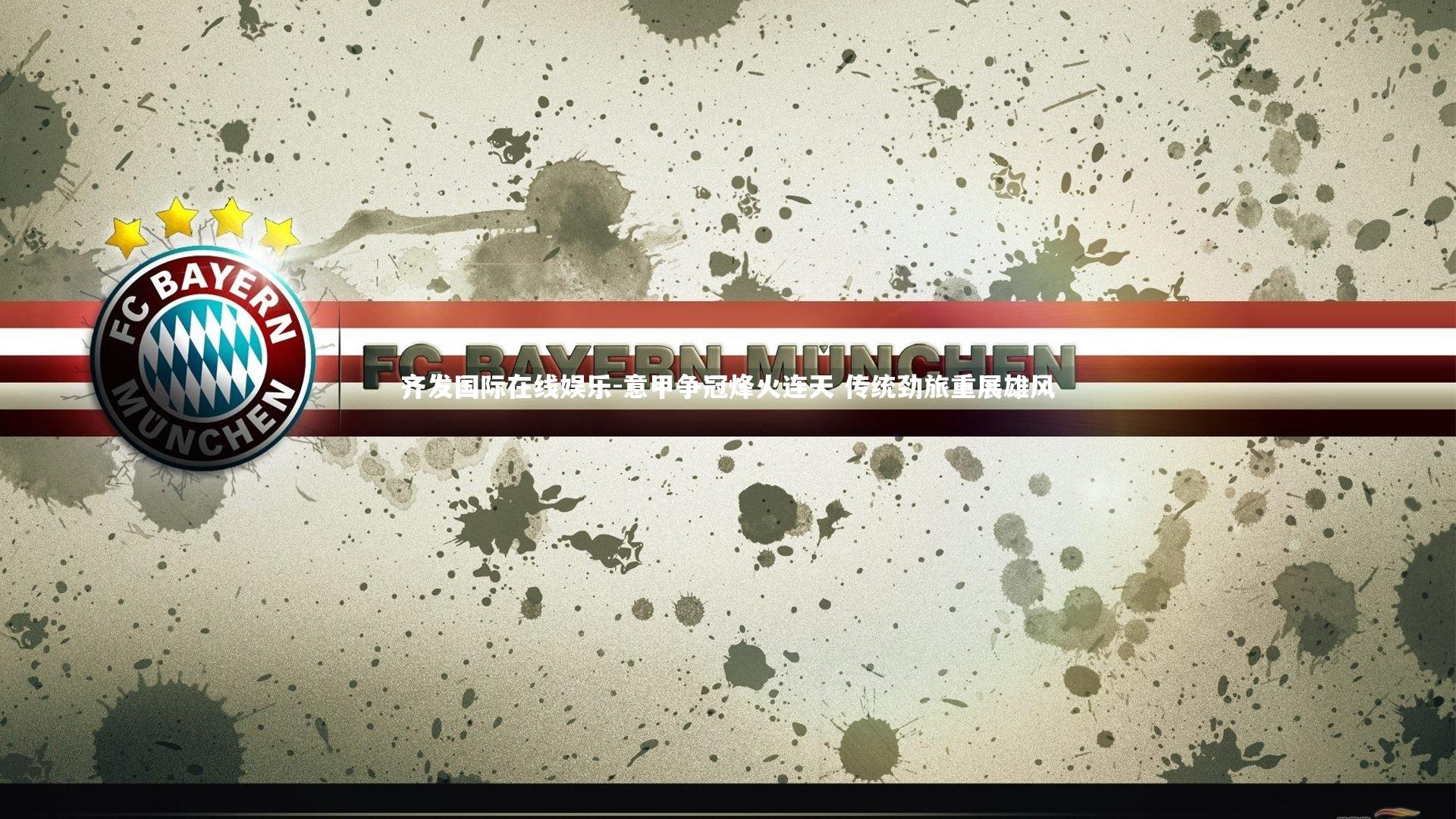 意甲争冠烽火连天 传统劲旅重展雄风