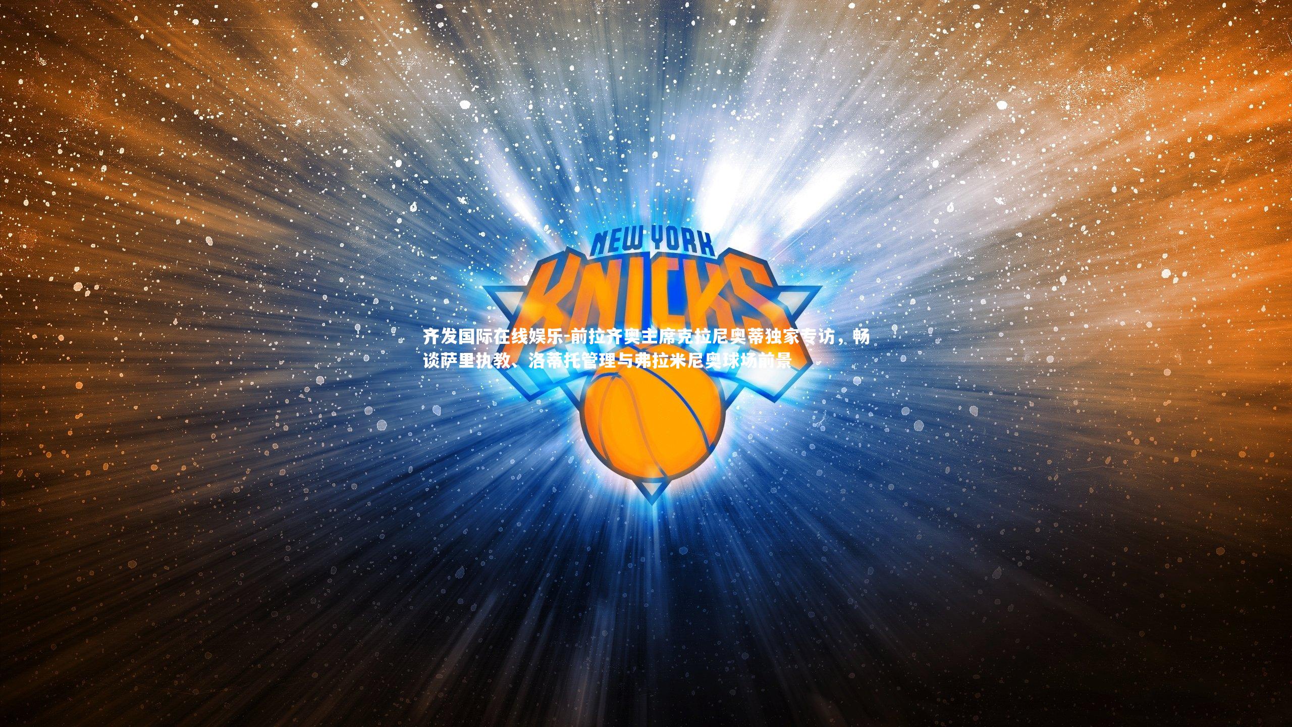 前拉齐奥主席克拉尼奥蒂独家专访，畅谈萨里执教、洛蒂托管理与弗拉米尼奥球场前景