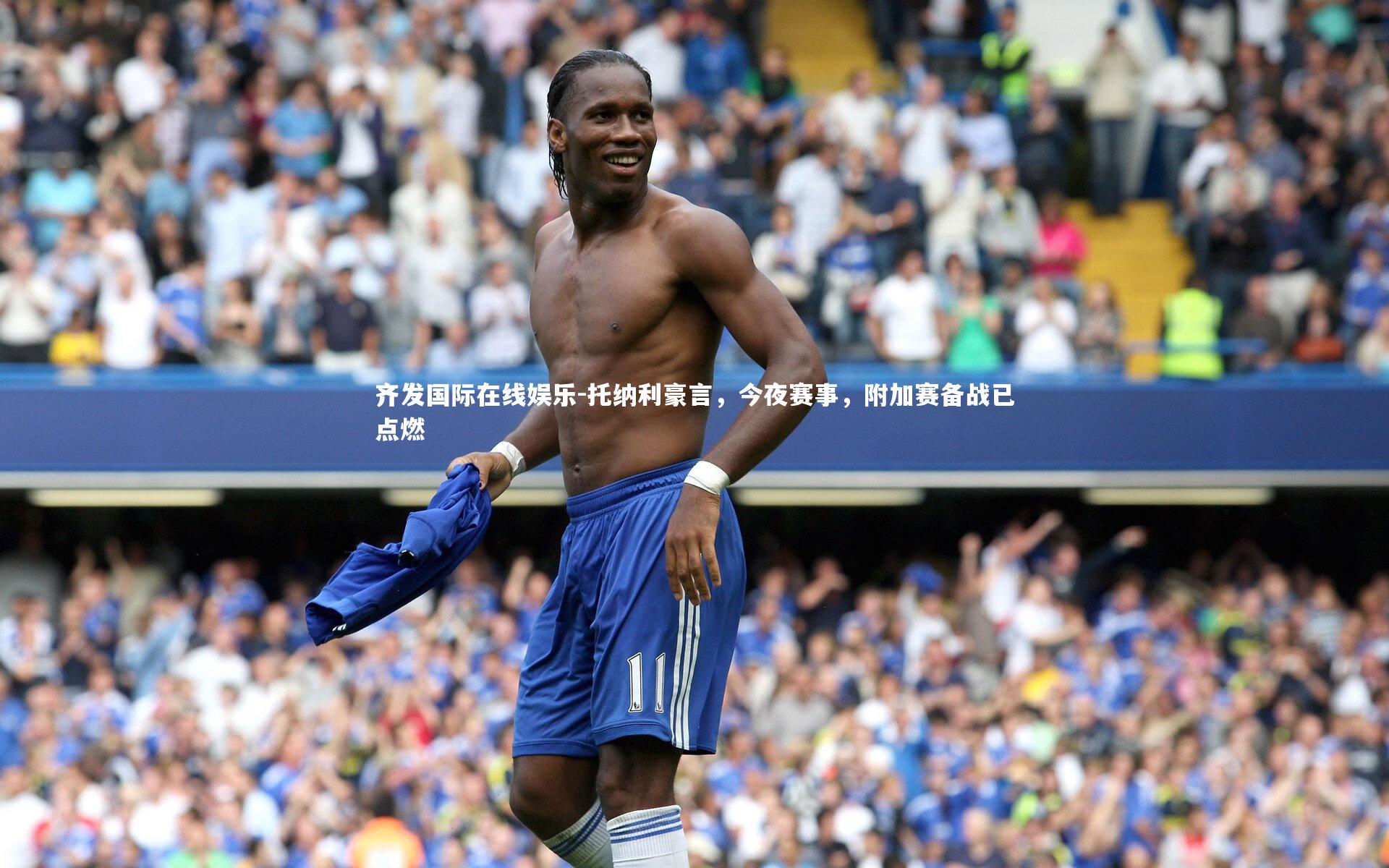 托纳利豪言，今夜赛事，附加赛备战已点燃