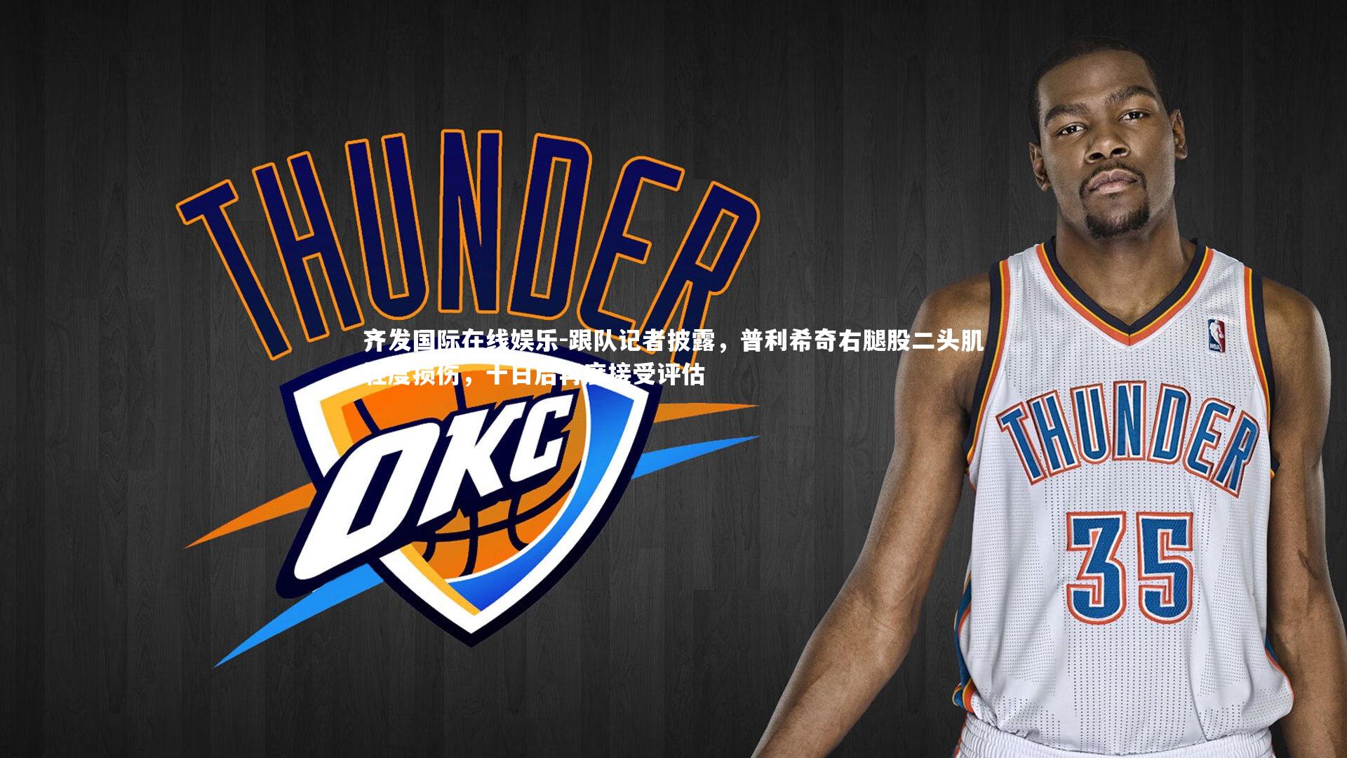 跟队记者披露，普利希奇右腿股二头肌轻度损伤，十日后再度接受评估