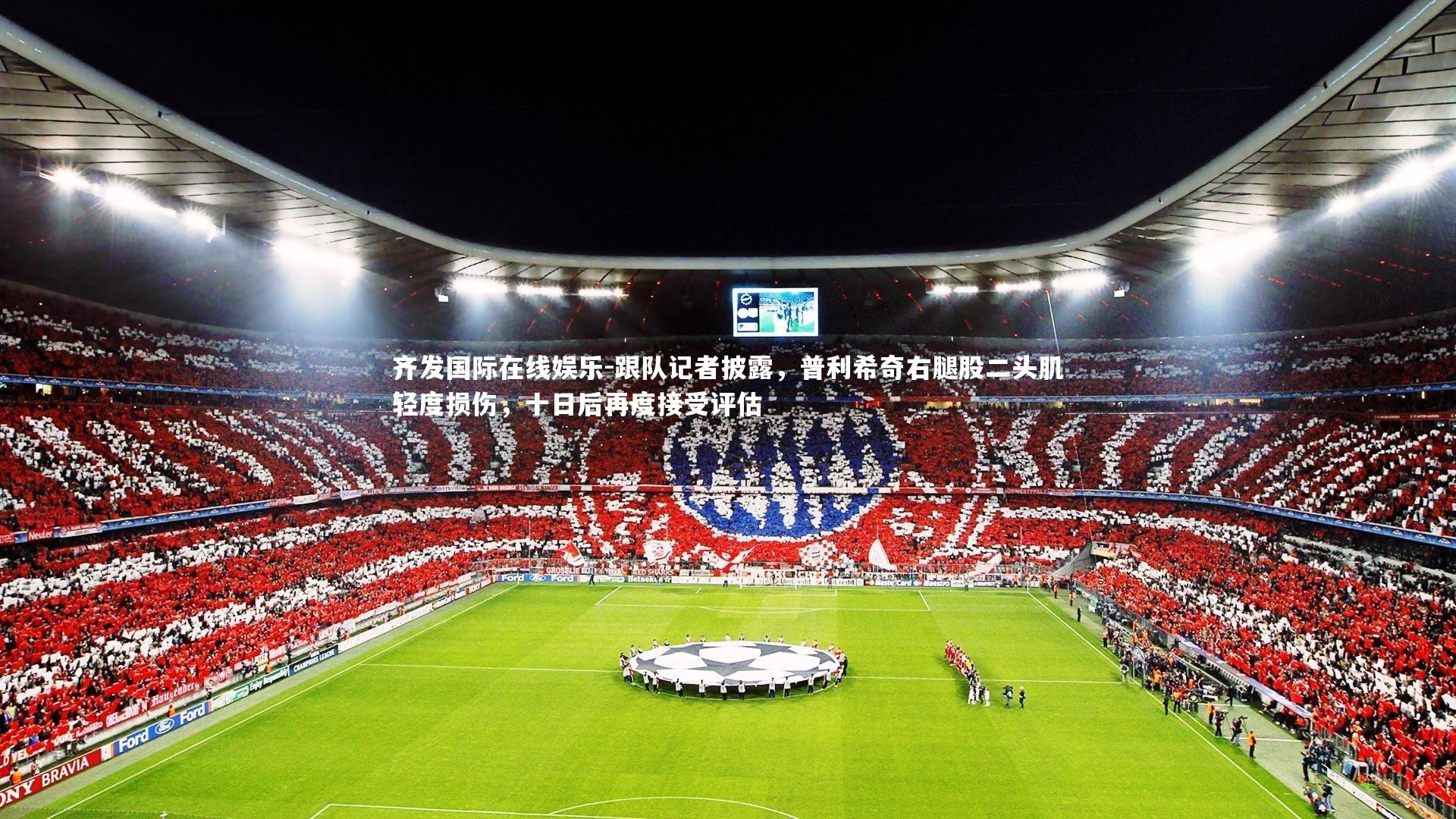 跟队记者披露，普利希奇右腿股二头肌轻度损伤，十日后再度接受评估