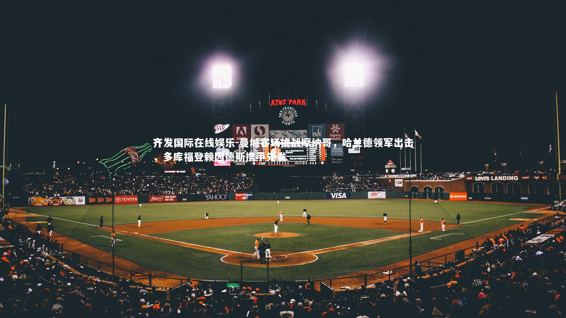 曼城客场挑战摩纳哥，哈兰德领军出击，多库福登赖因德斯携手先发