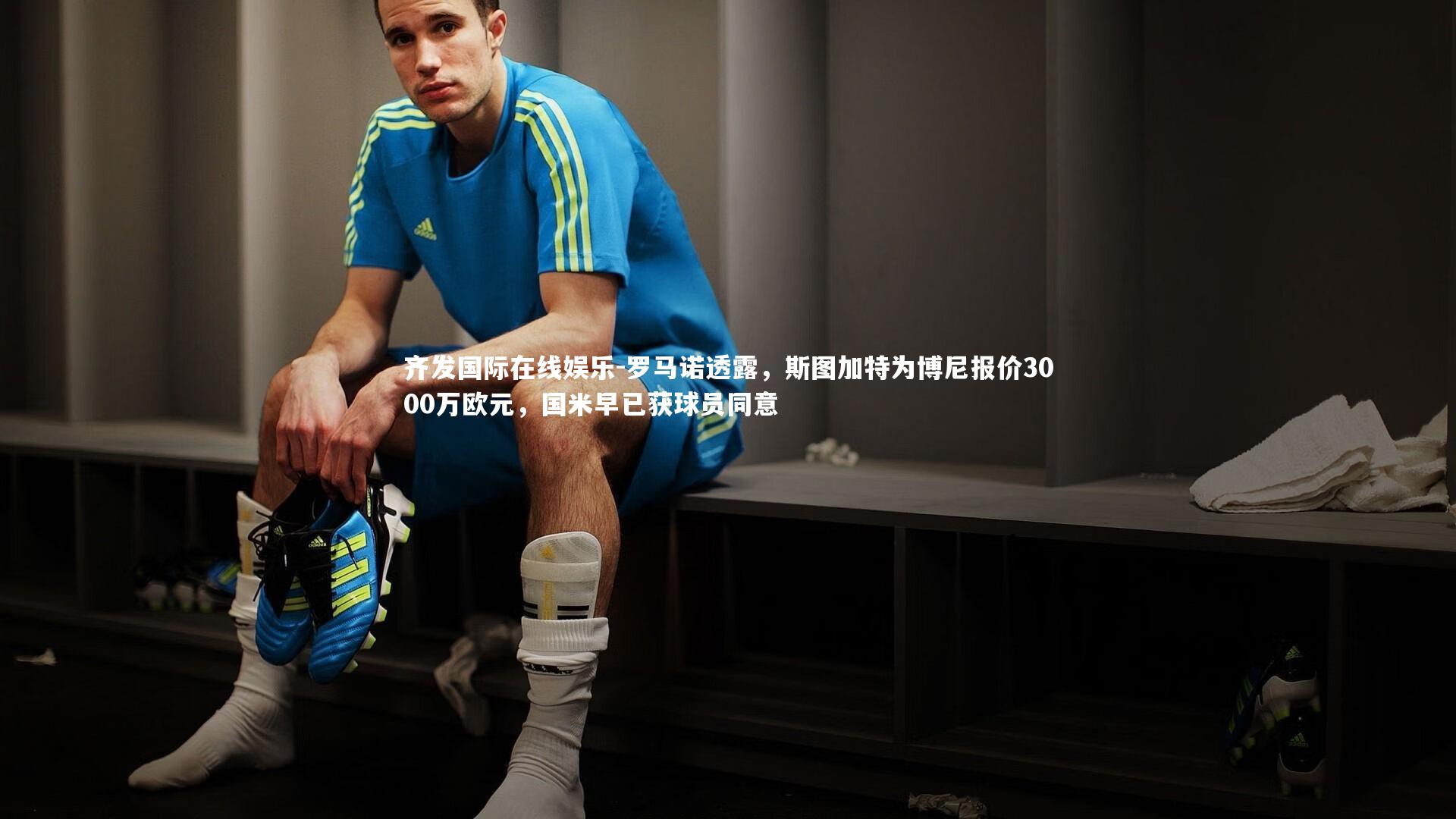 罗马诺透露，斯图加特为博尼报价3000万欧元，国米早已获球员同意