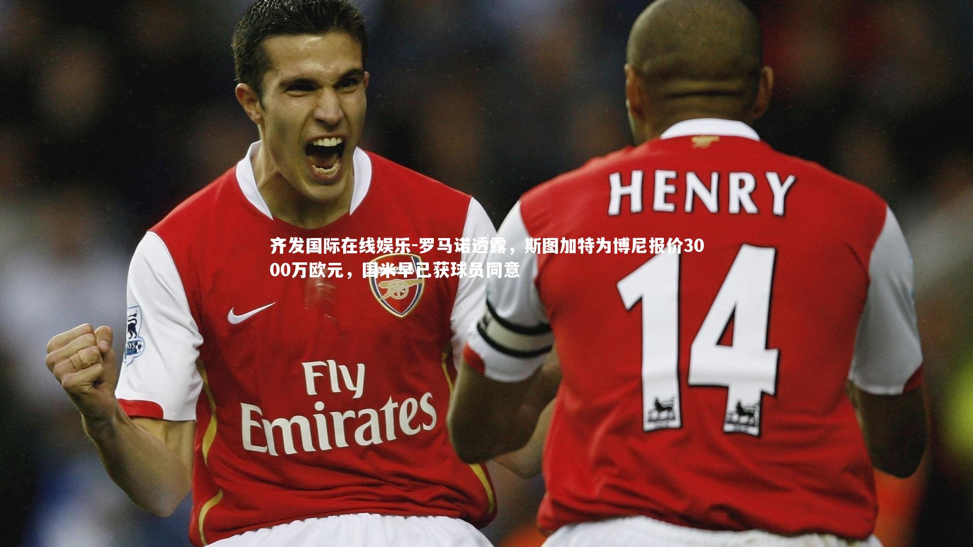 罗马诺透露，斯图加特为博尼报价3000万欧元，国米早已获球员同意