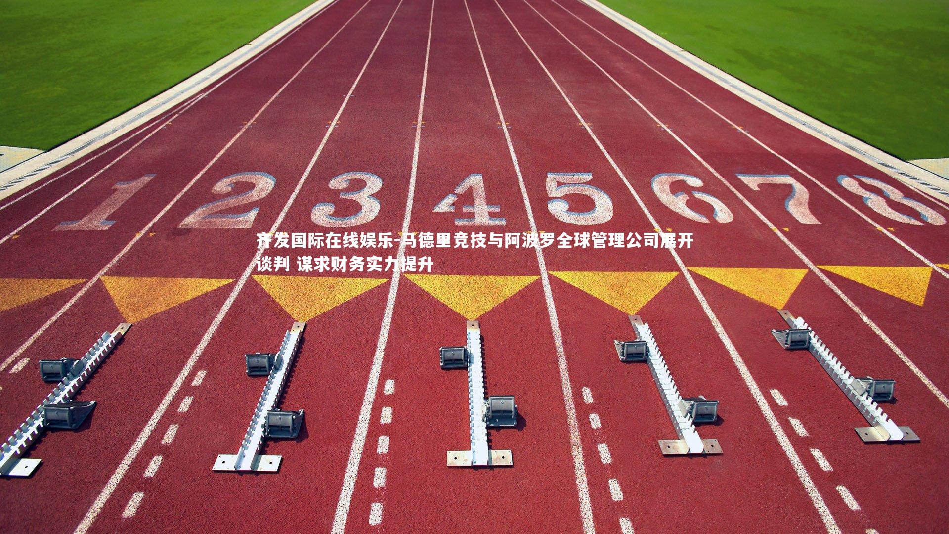 马德里竞技与阿波罗全球管理公司展开谈判 谋求财务实力提升