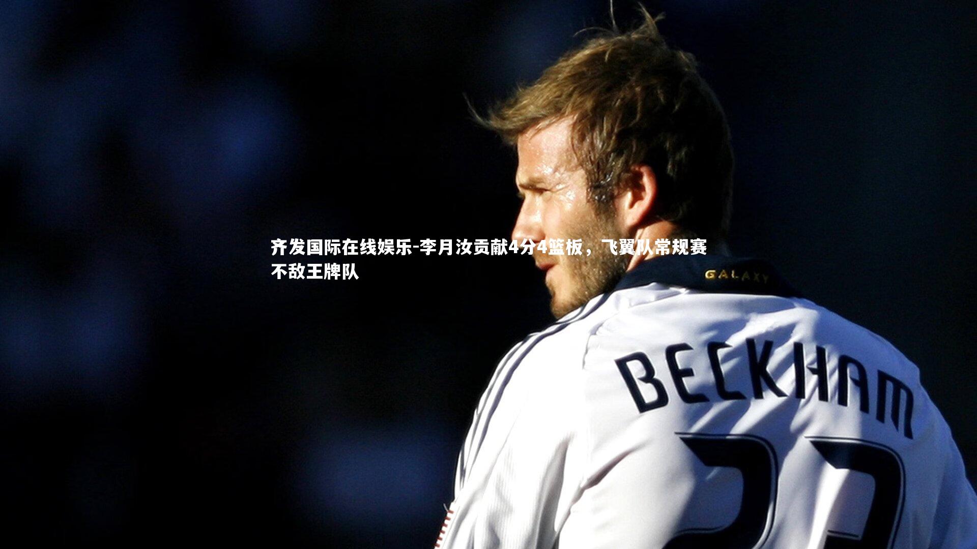 李月汝贡献4分4篮板，飞翼队常规赛不敌王牌队