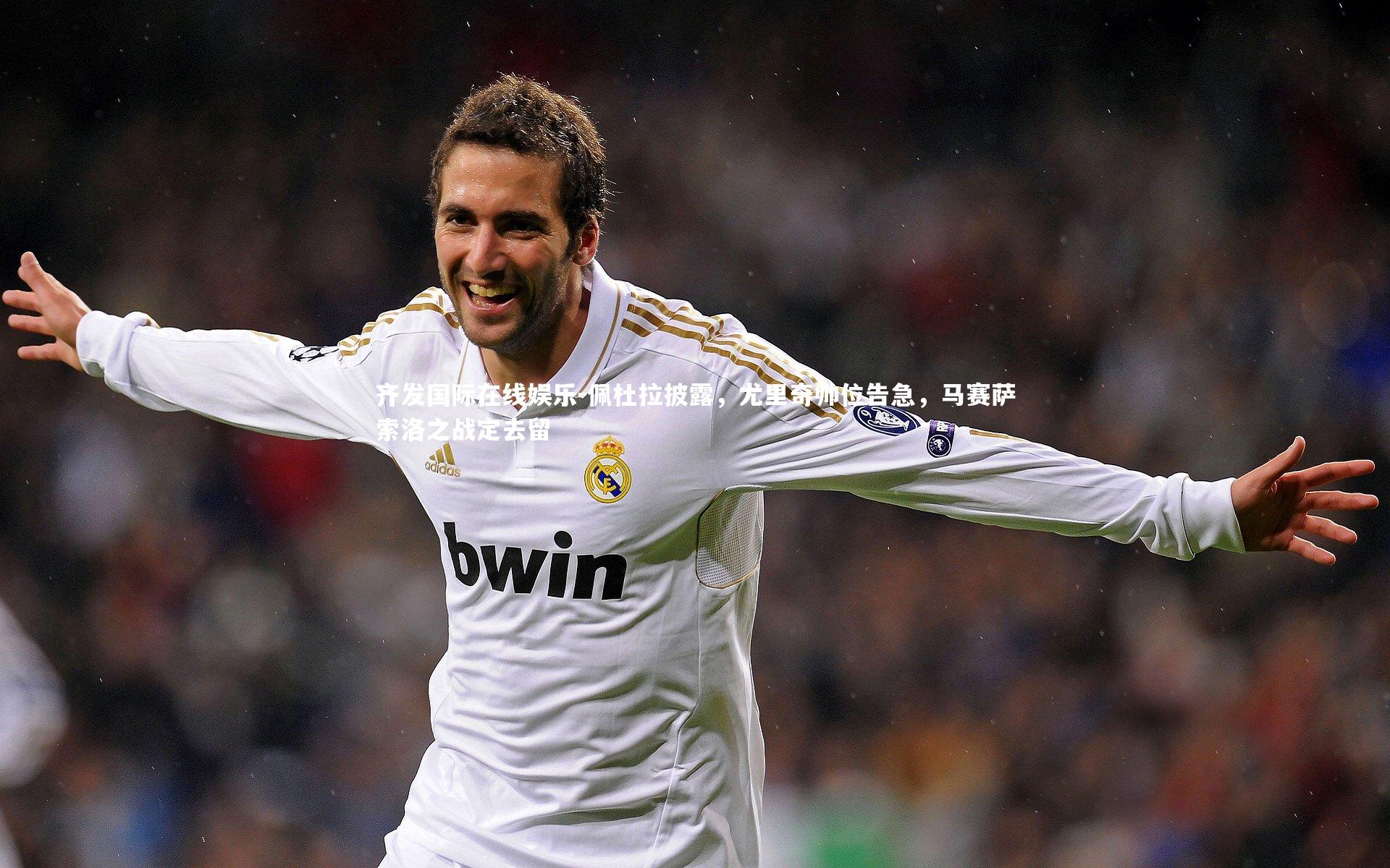 佩杜拉披露，尤里奇帅位告急，马赛萨索洛之战定去留