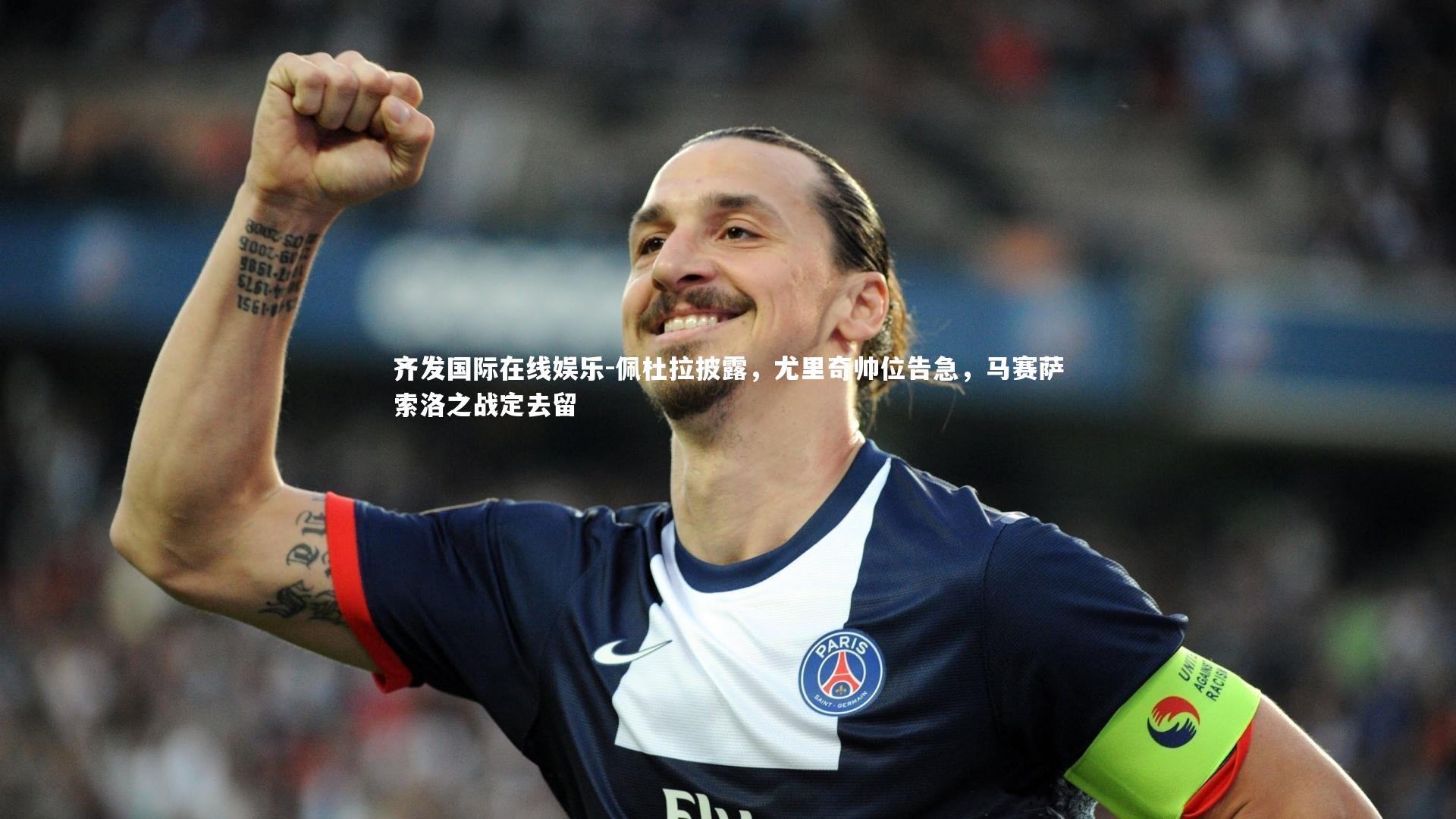 佩杜拉披露，尤里奇帅位告急，马赛萨索洛之战定去留