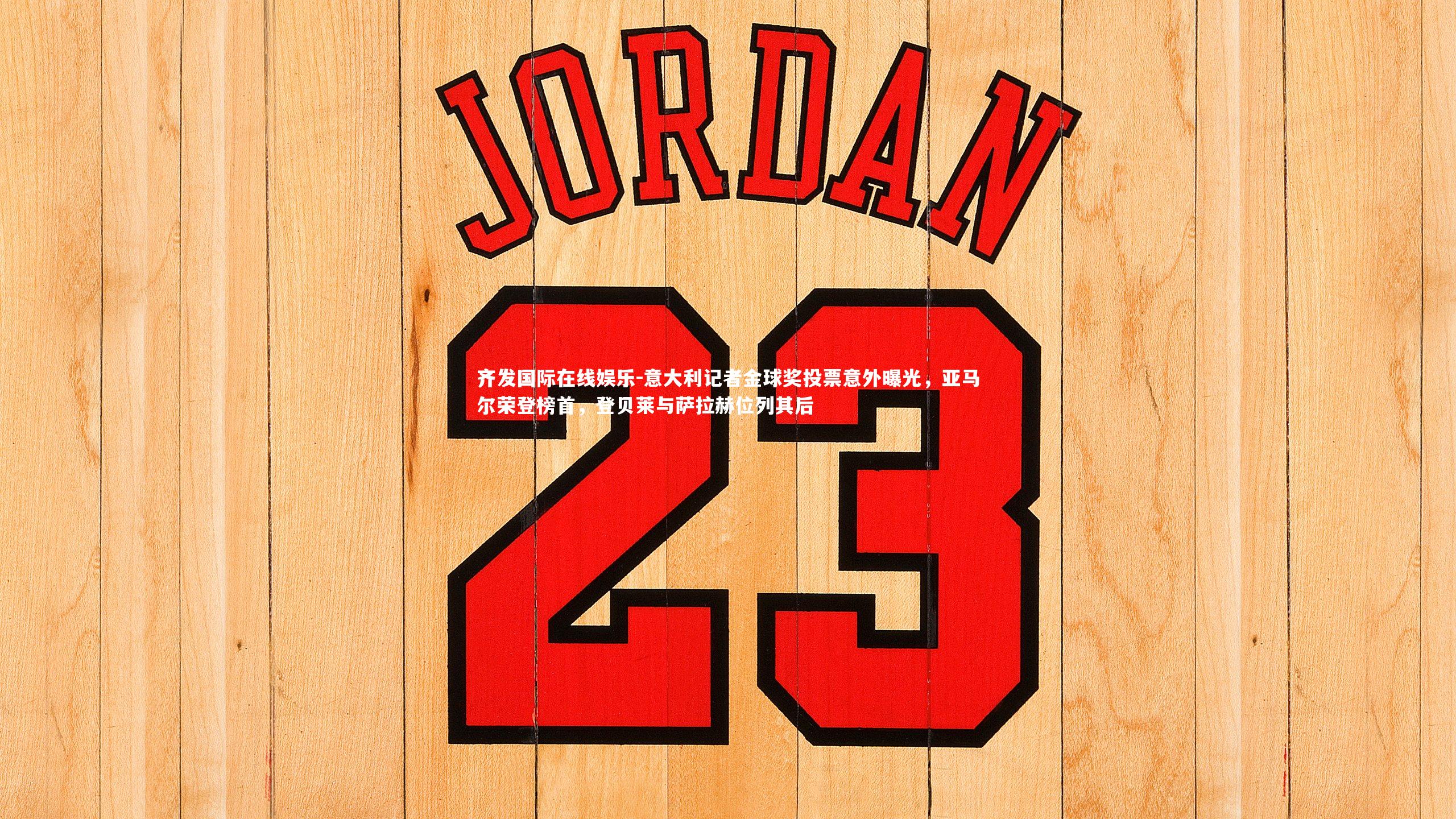 意大利记者金球奖投票意外曝光，亚马尔荣登榜首，登贝莱与萨拉赫位列其后