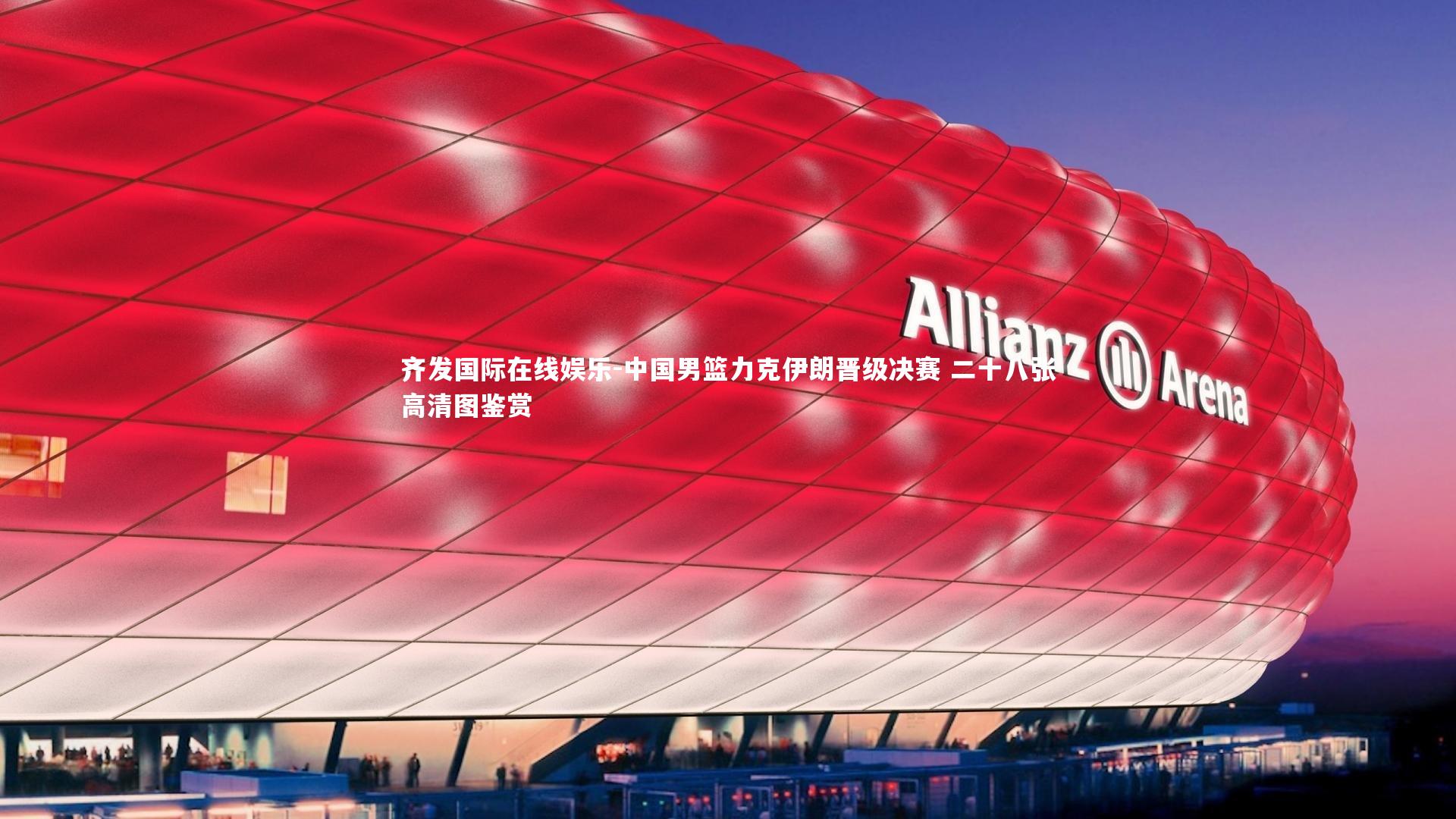 中国男篮力克伊朗晋级决赛 二十八张高清图鉴赏