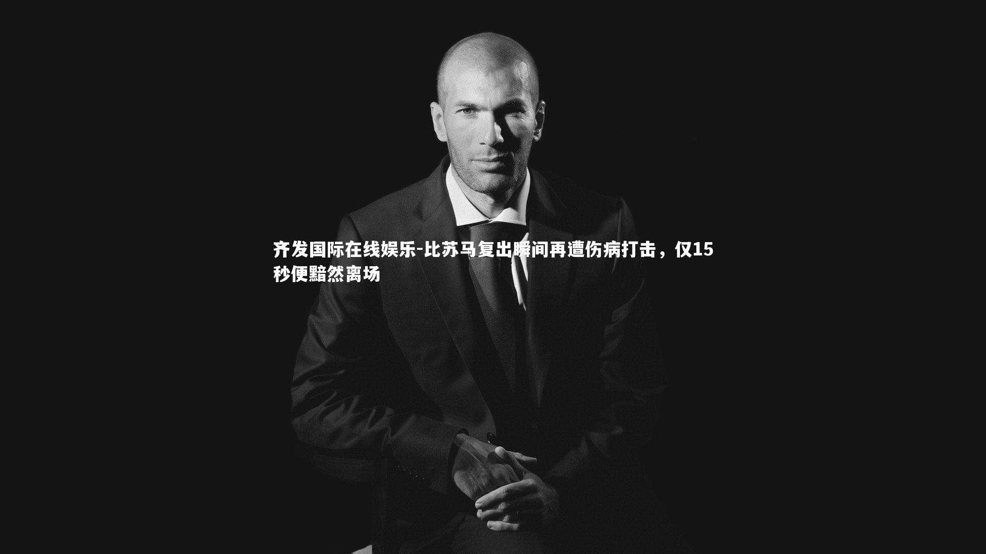 比苏马复出瞬间再遭伤病打击，仅15秒便黯然离场