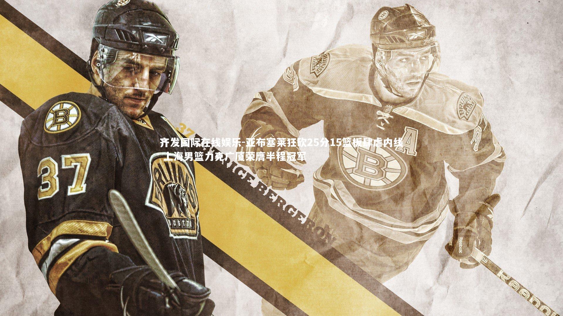 亚布塞莱狂砍25分15篮板肆虐内线 上海男篮力克广厦荣膺半程冠军