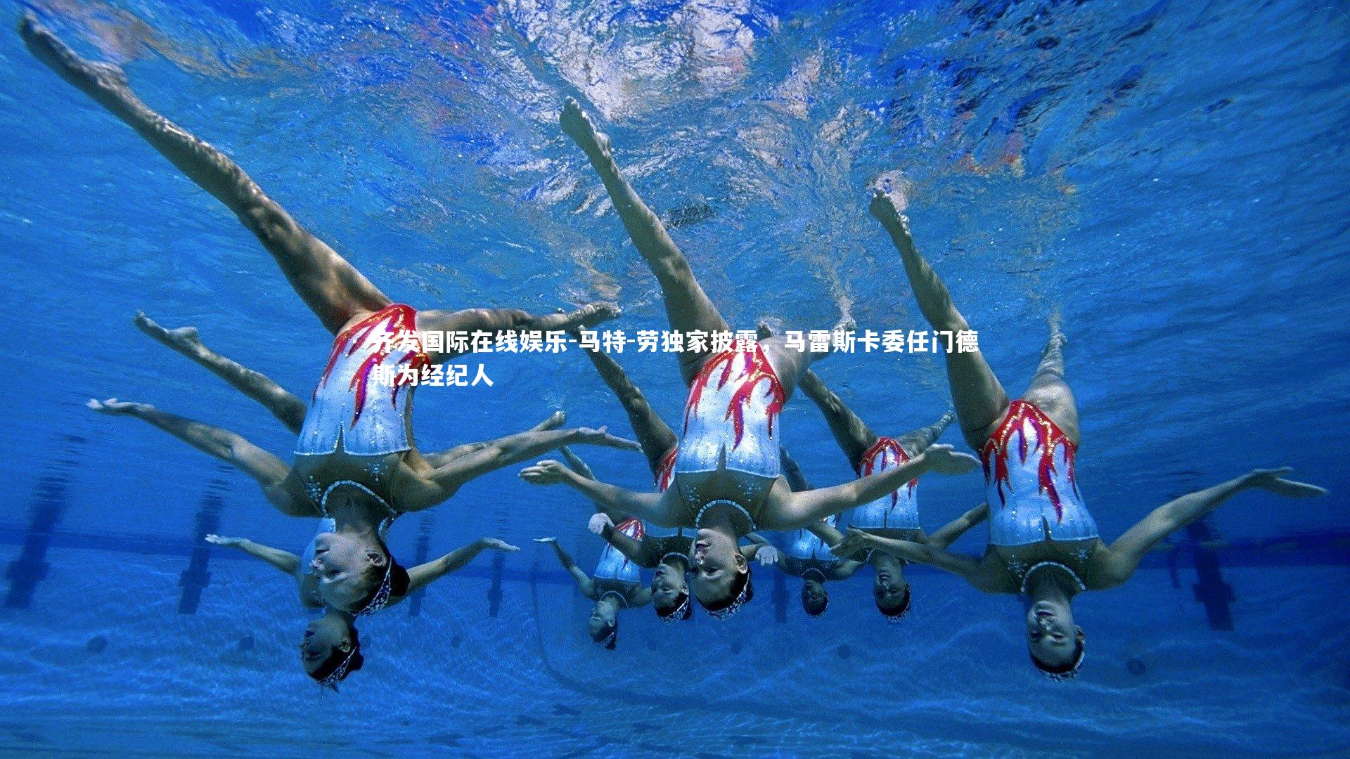 马特-劳独家披露，马雷斯卡委任门德斯为经纪人