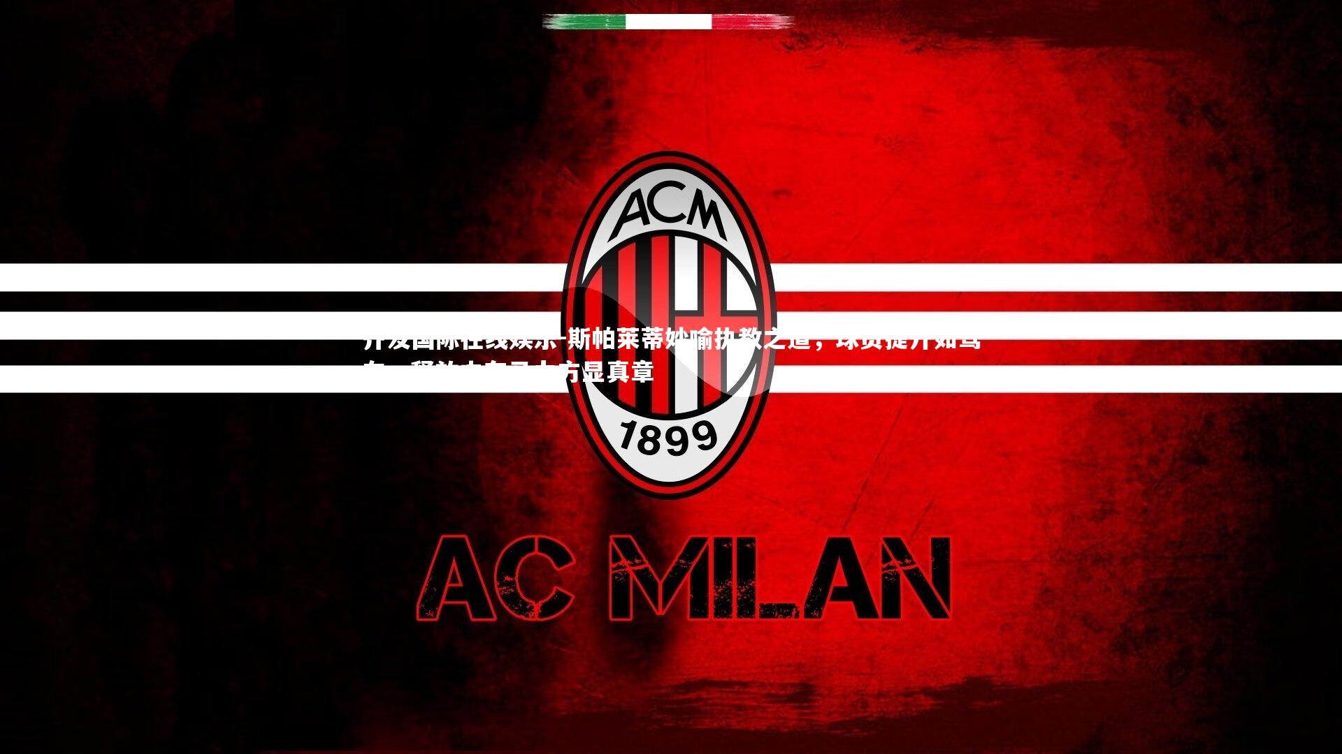 斯帕莱蒂妙喻执教之道，球员提升如驾车，释放内在马力方显真章