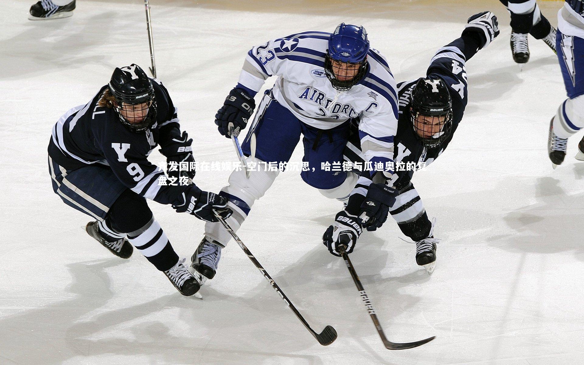 空门后的沉思，哈兰德与瓜迪奥拉的复盘之夜
