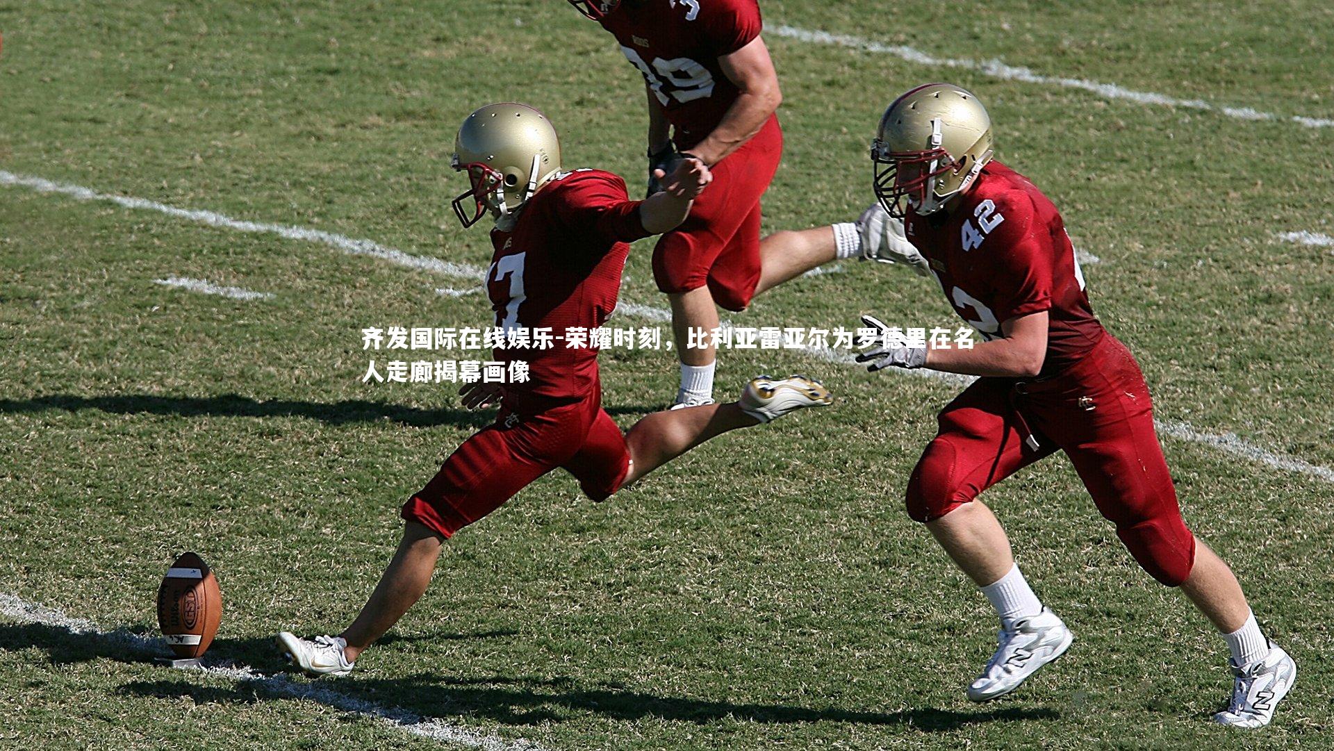 荣耀时刻，比利亚雷亚尔为罗德里在名人走廊揭幕画像