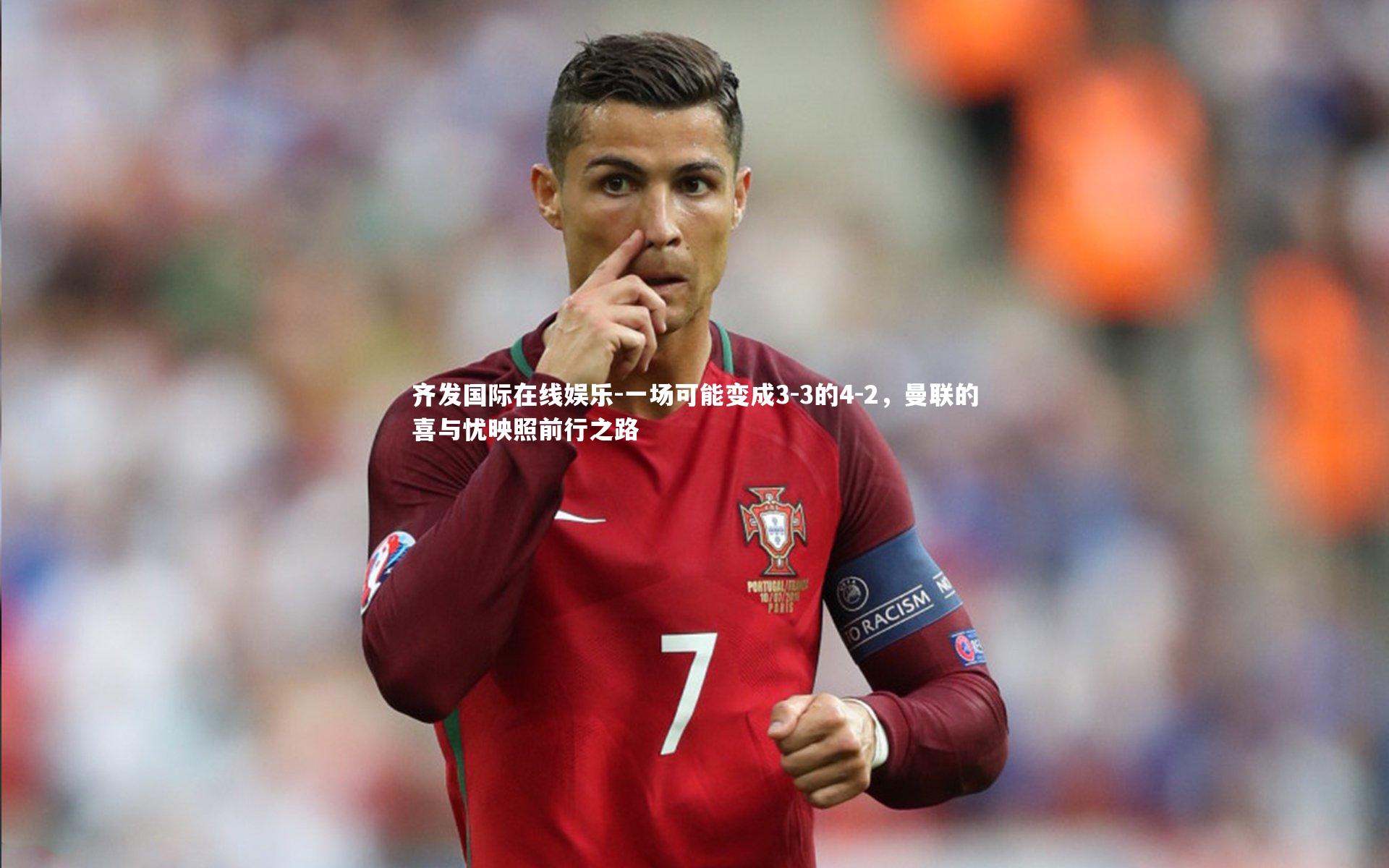 一场可能变成3-3的4-2，曼联的喜与忧映照前行之路