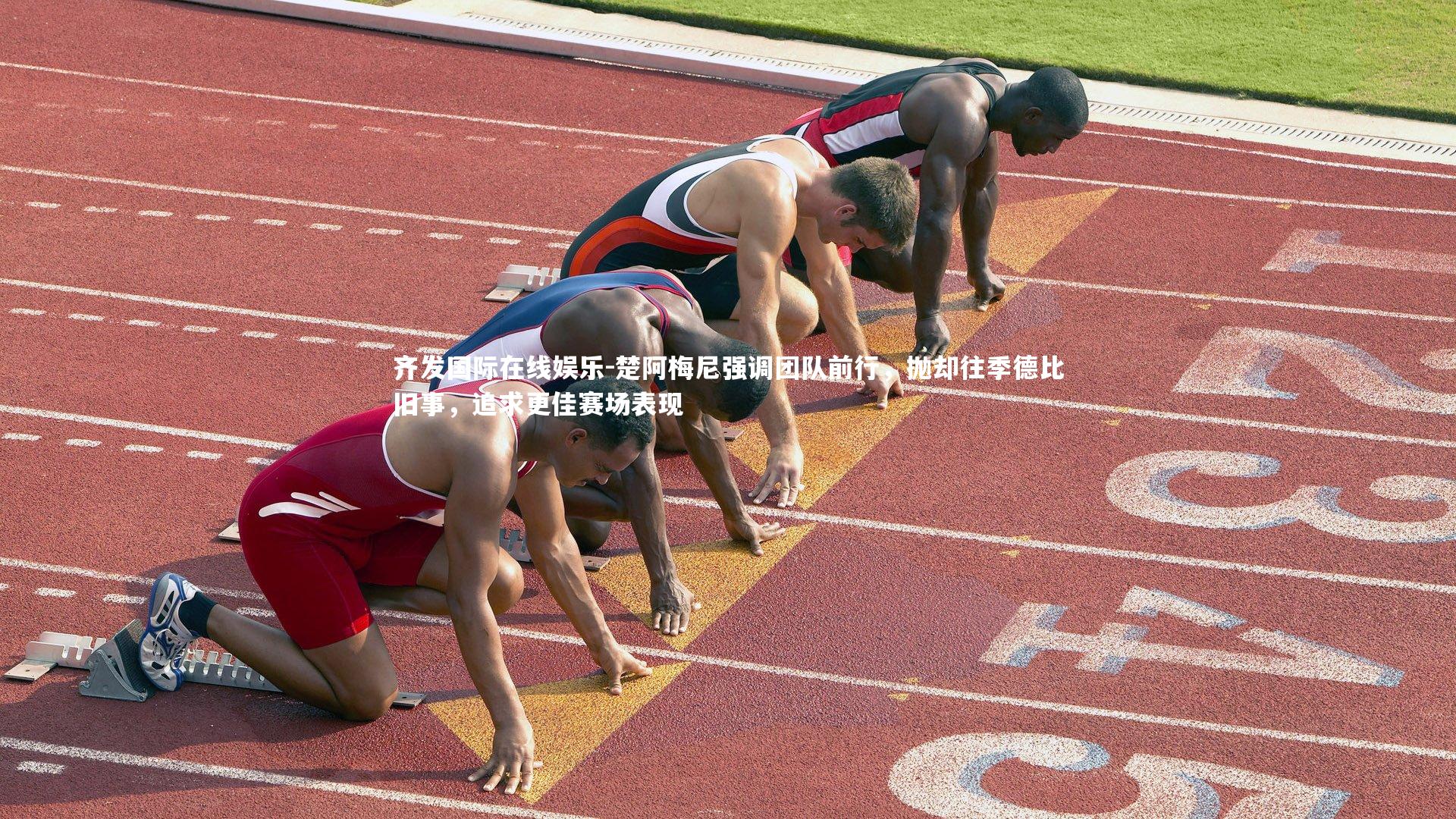 楚阿梅尼强调团队前行，抛却往季德比旧事，追求更佳赛场表现