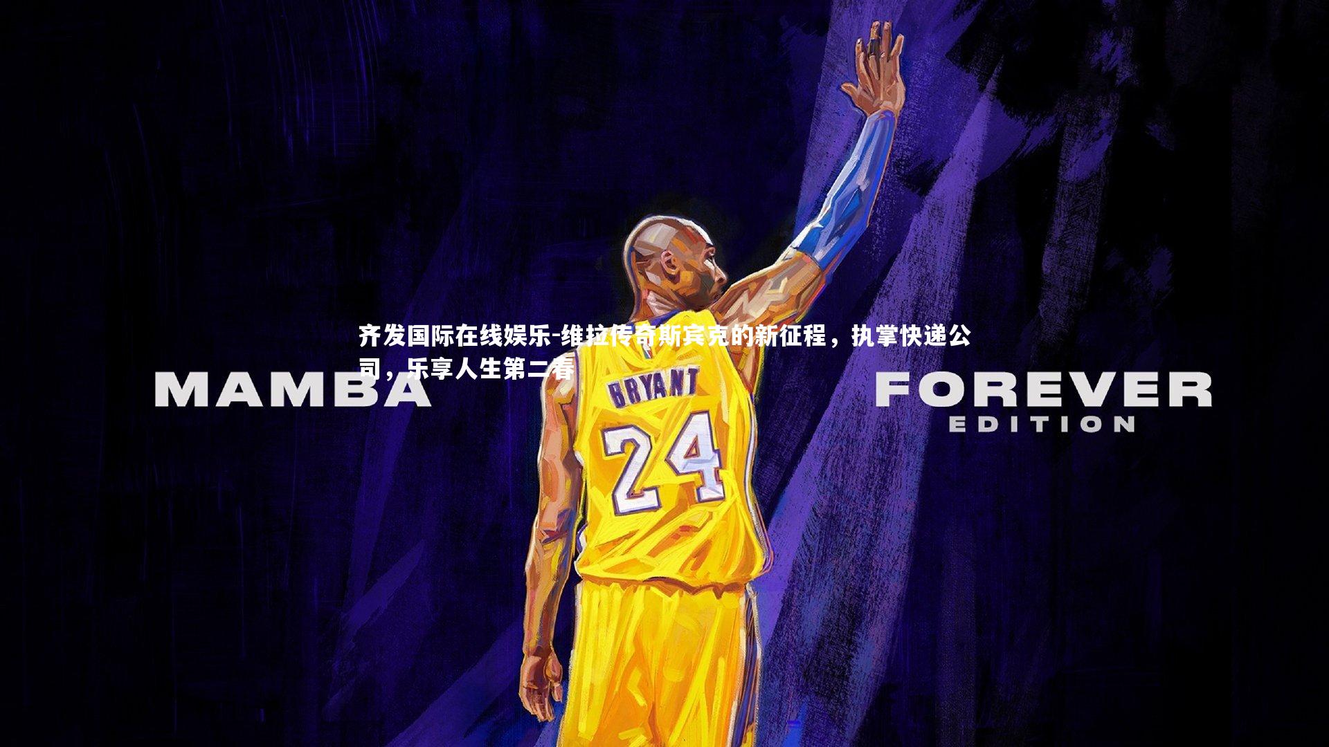 维拉传奇斯宾克的新征程，执掌快递公司，乐享人生第二春