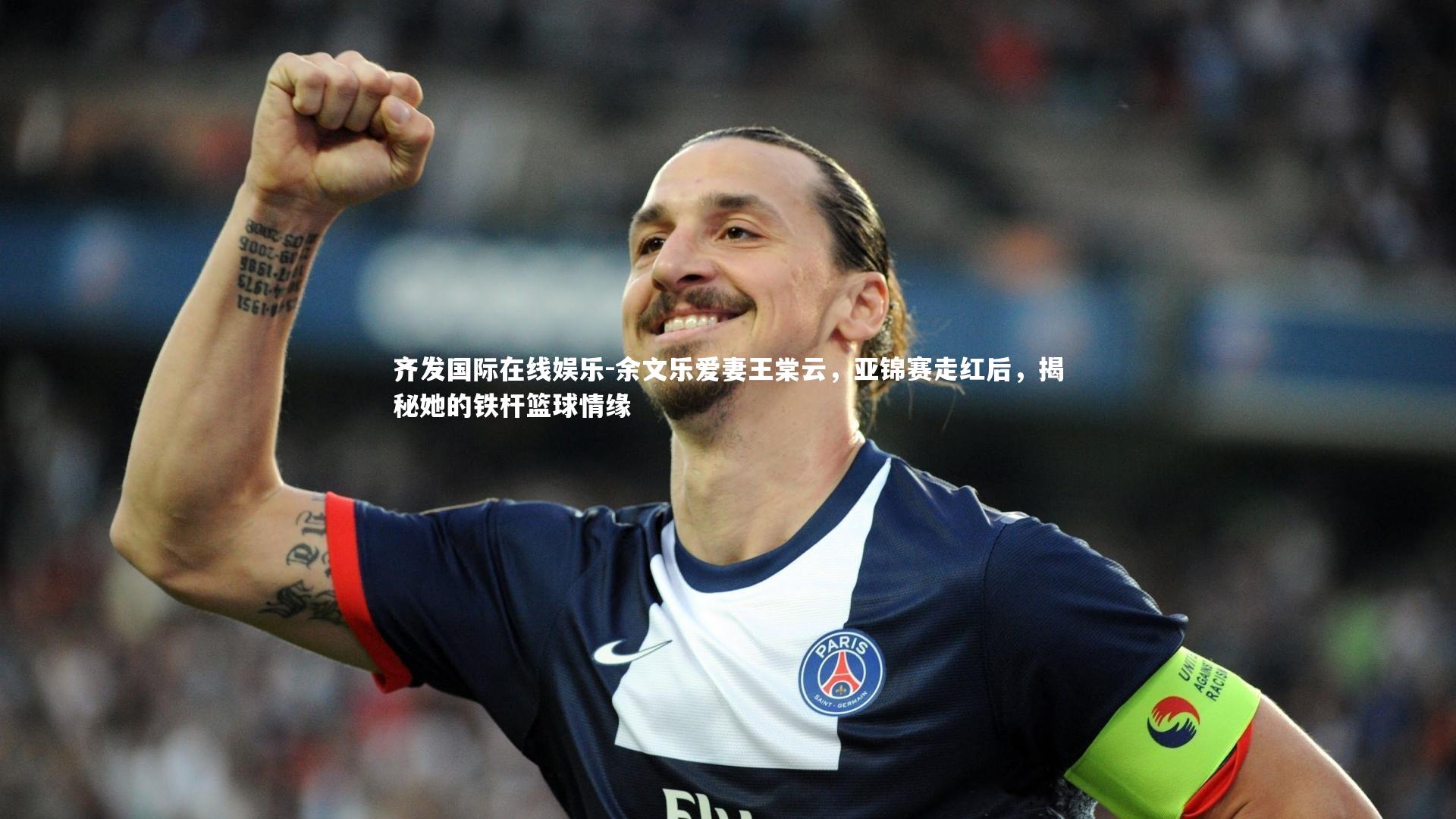 余文乐爱妻王棠云,亚锦赛走红后,揭秘她的铁杆篮球情缘