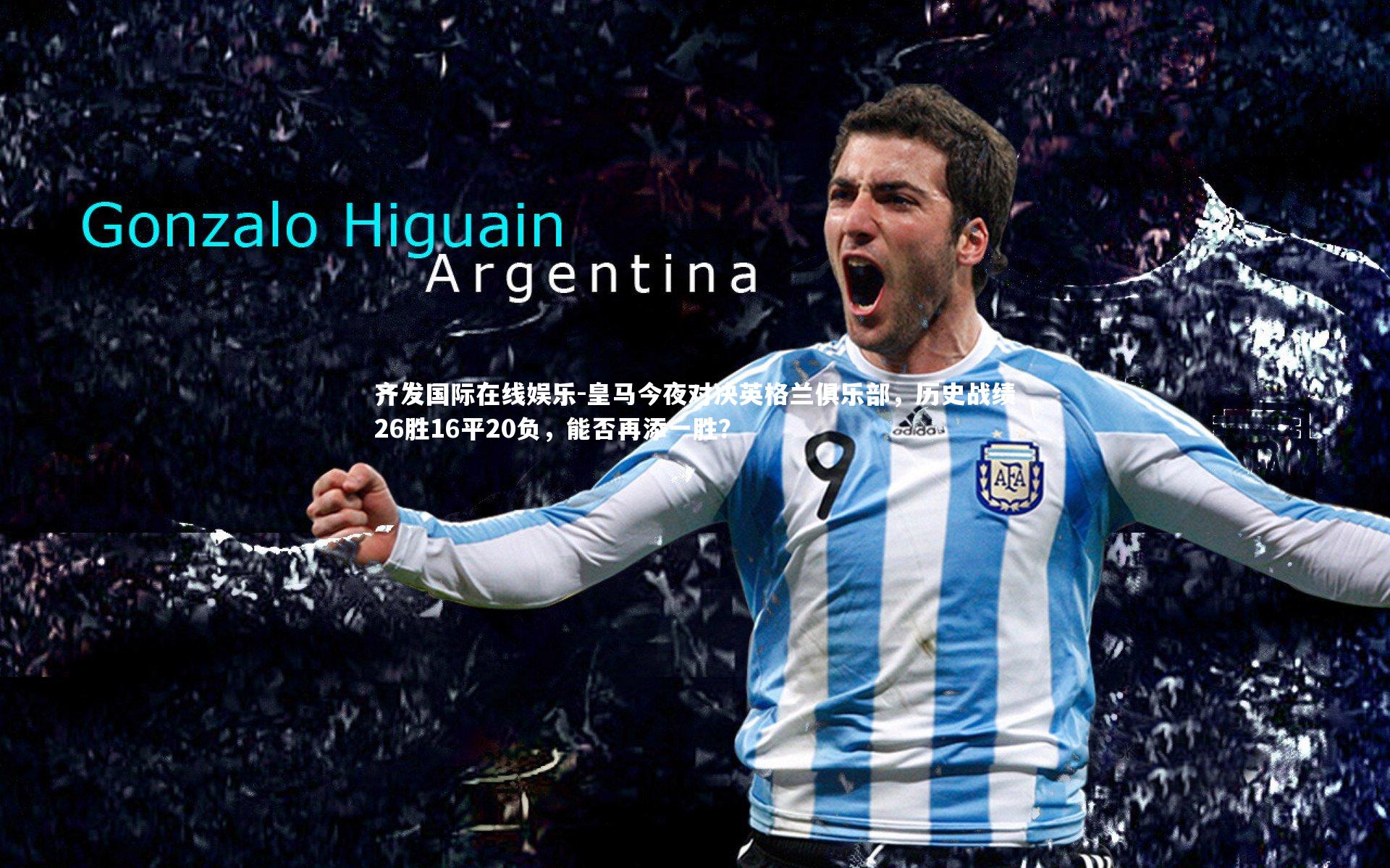 皇马今夜对决英格兰俱乐部，历史战绩26胜16平20负，能否再添一胜？