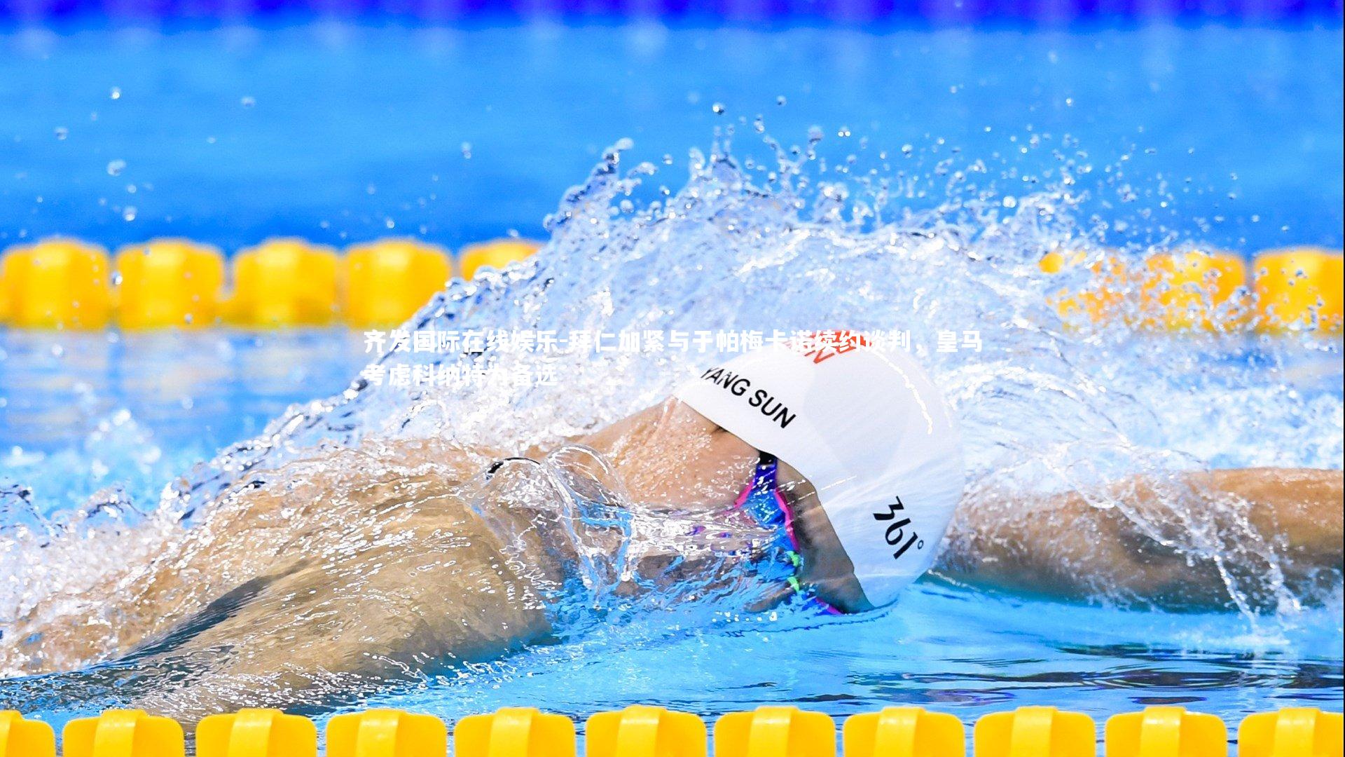 拜仁加紧与于帕梅卡诺续约谈判，皇马考虑科纳特为备选