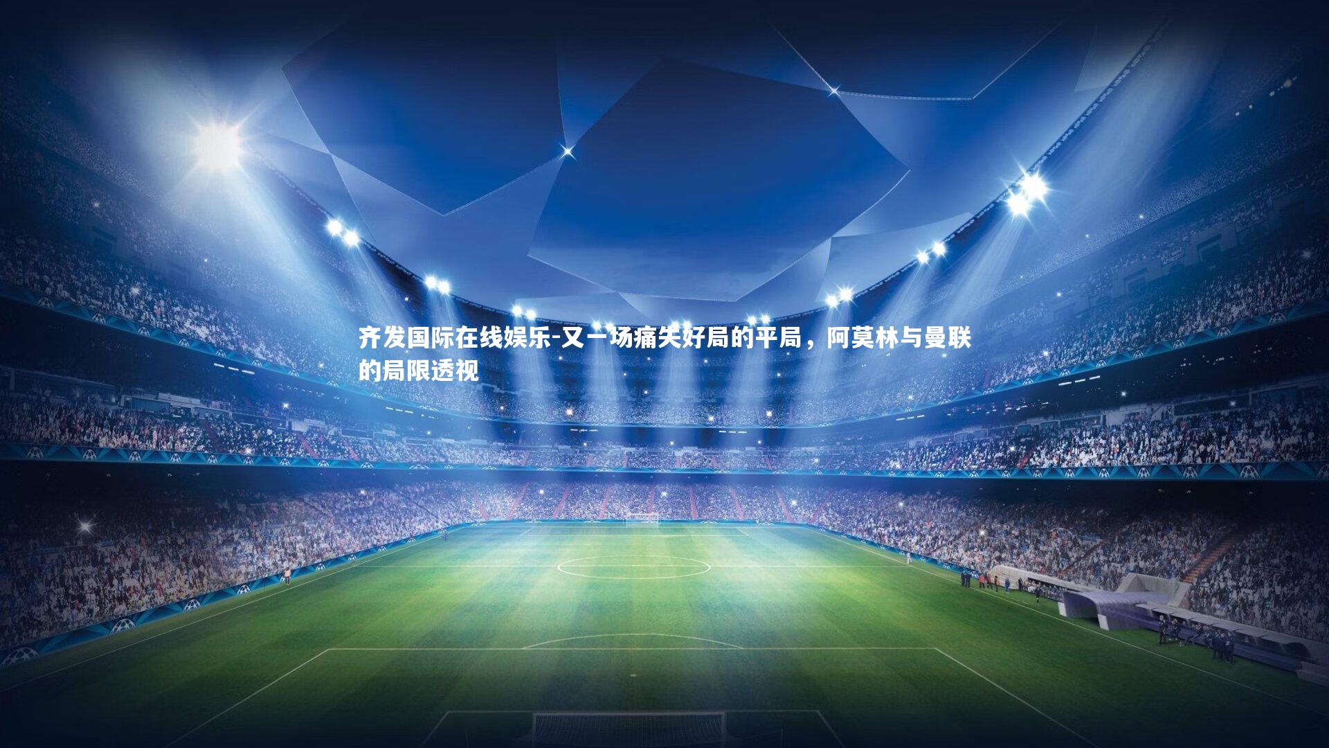 又一场痛失好局的平局，阿莫林与曼联的局限透视