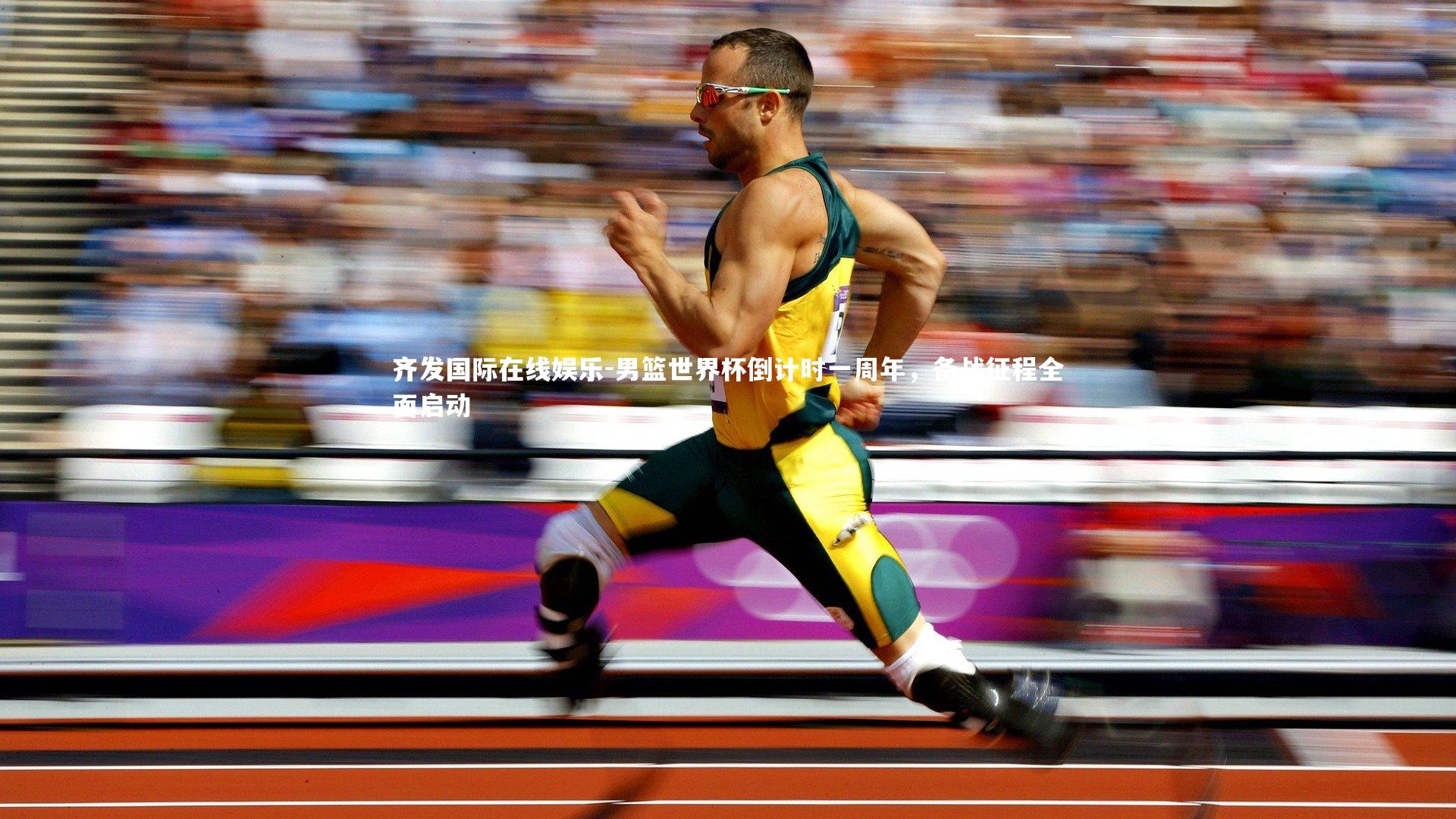 男篮世界杯倒计时一周年，备战征程全面启动