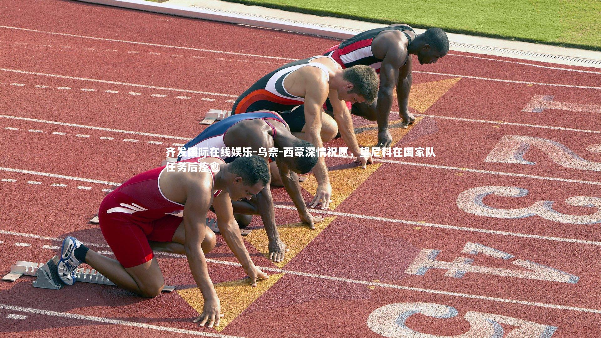 乌奈-西蒙深情祝愿，望尼科在国家队任务后痊愈