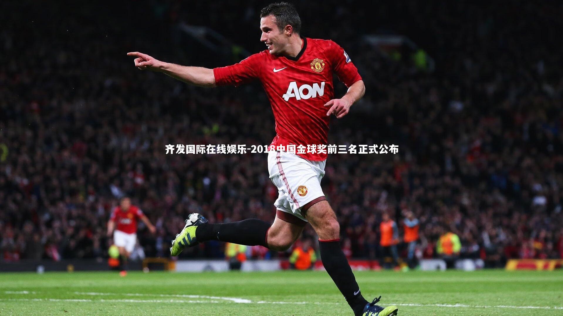 2018中国金球奖前三名正式公布