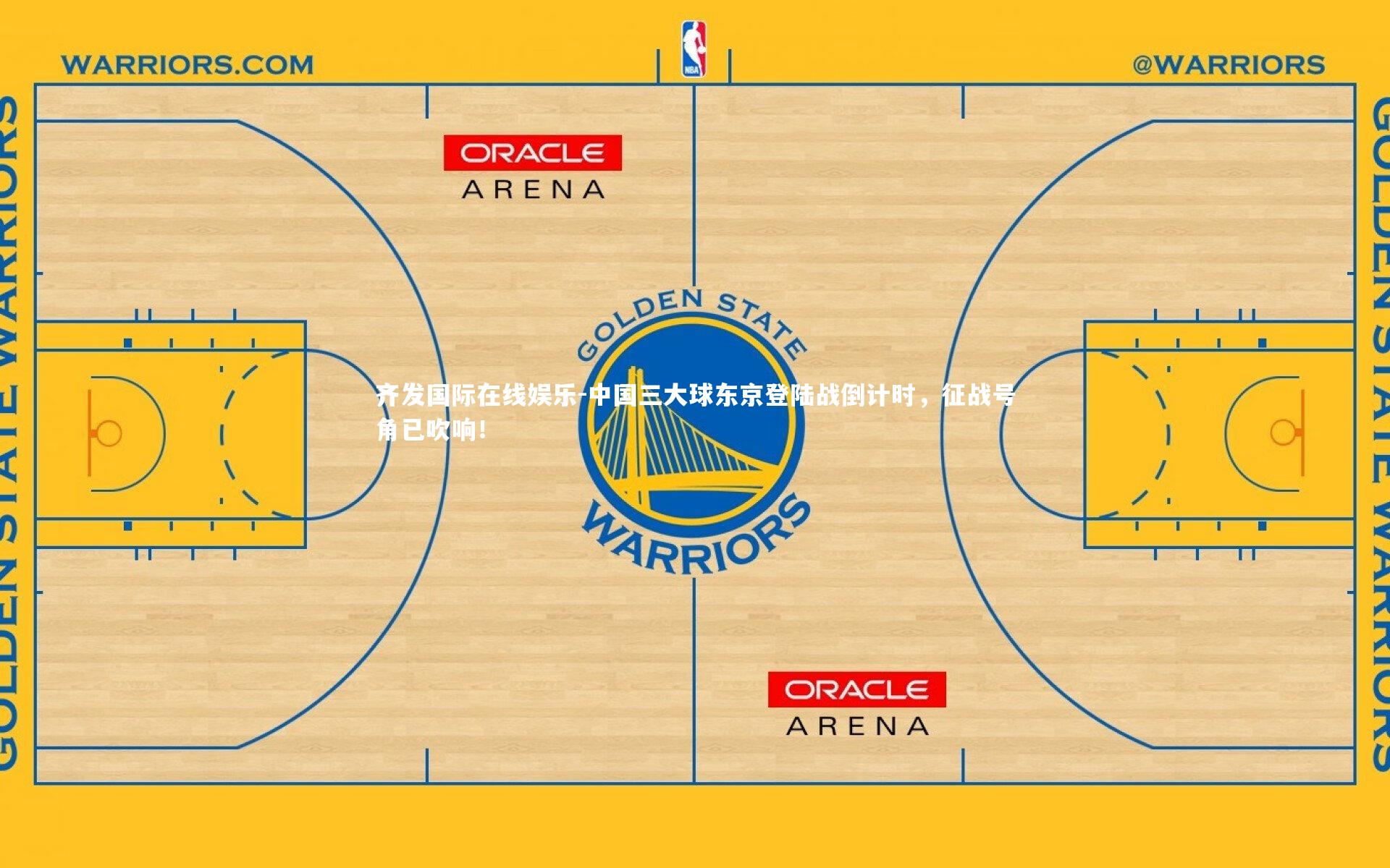 中国三大球东京登陆战倒计时，征战号角已吹响！