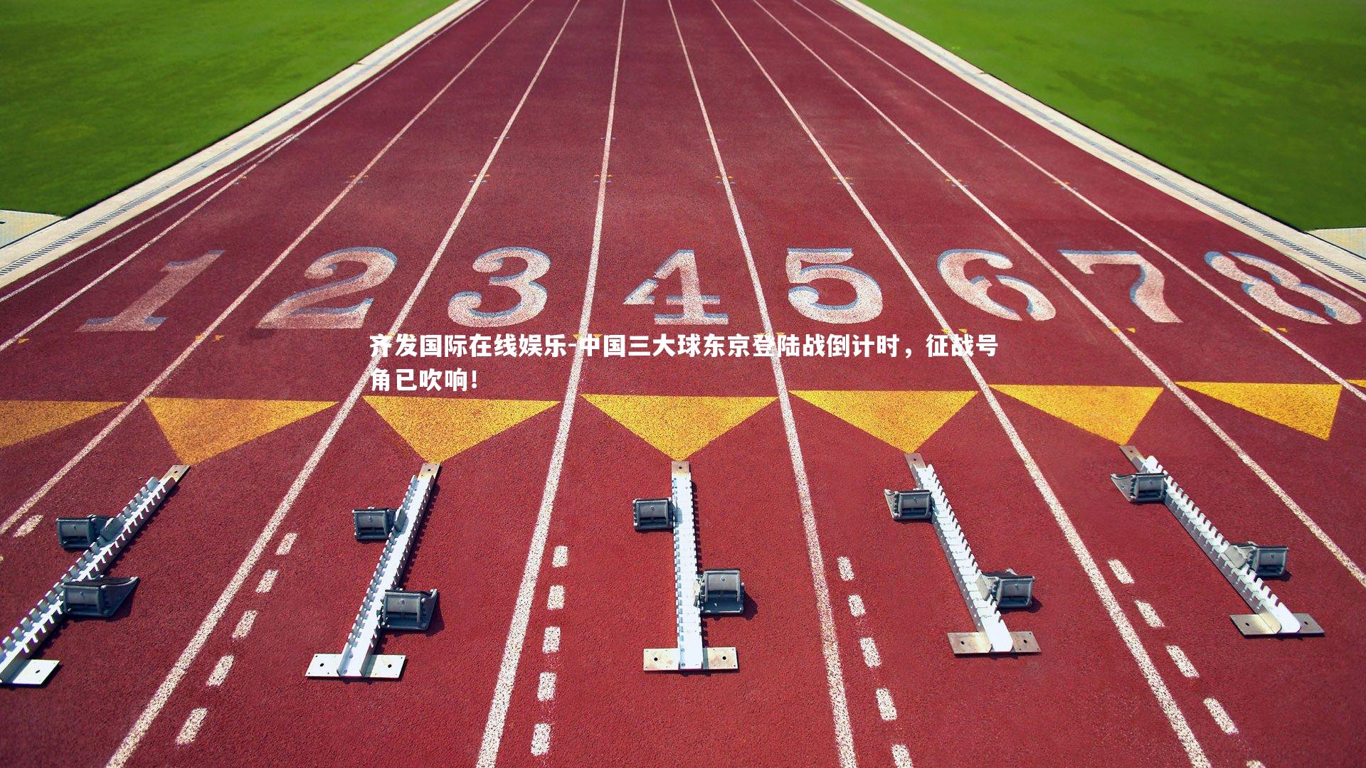 中国三大球东京登陆战倒计时，征战号角已吹响！