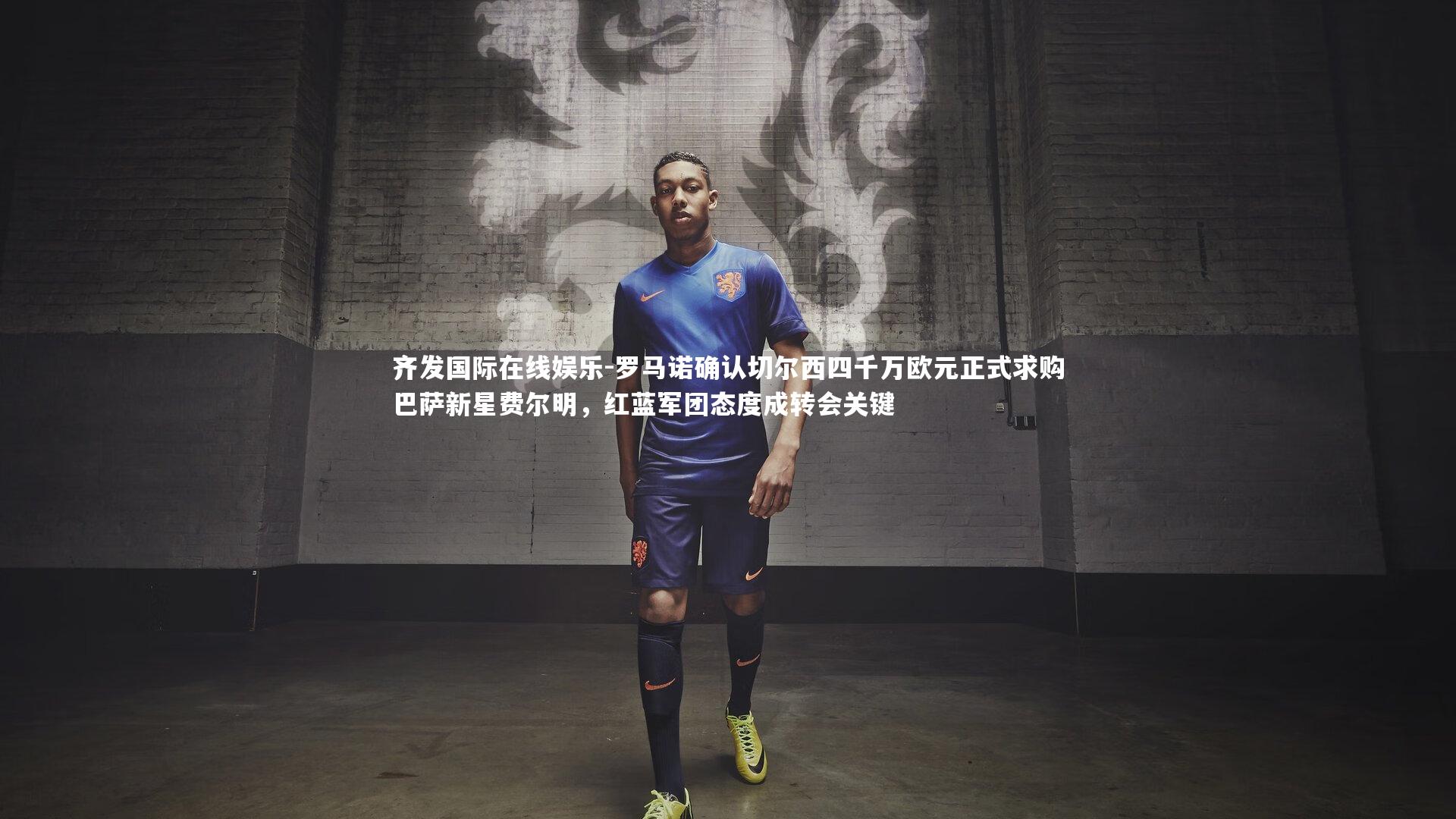 罗马诺确认切尔西四千万欧元正式求购巴萨新星费尔明，红蓝军团态度成转会关键