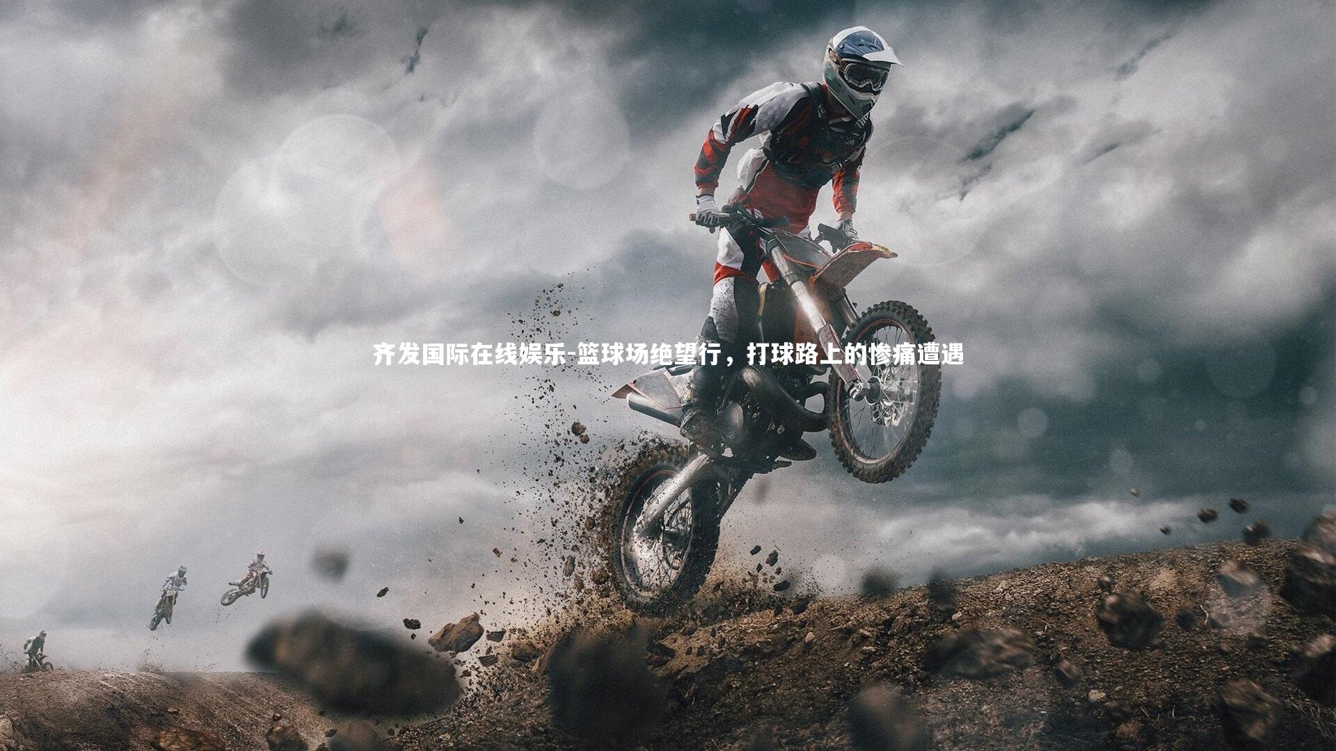 篮球场绝望行，打球路上的惨痛遭遇