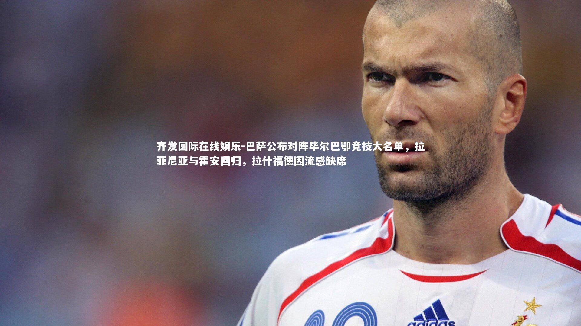 巴萨公布对阵毕尔巴鄂竞技大名单,拉菲尼亚与霍安回归,拉什福德因流感缺席