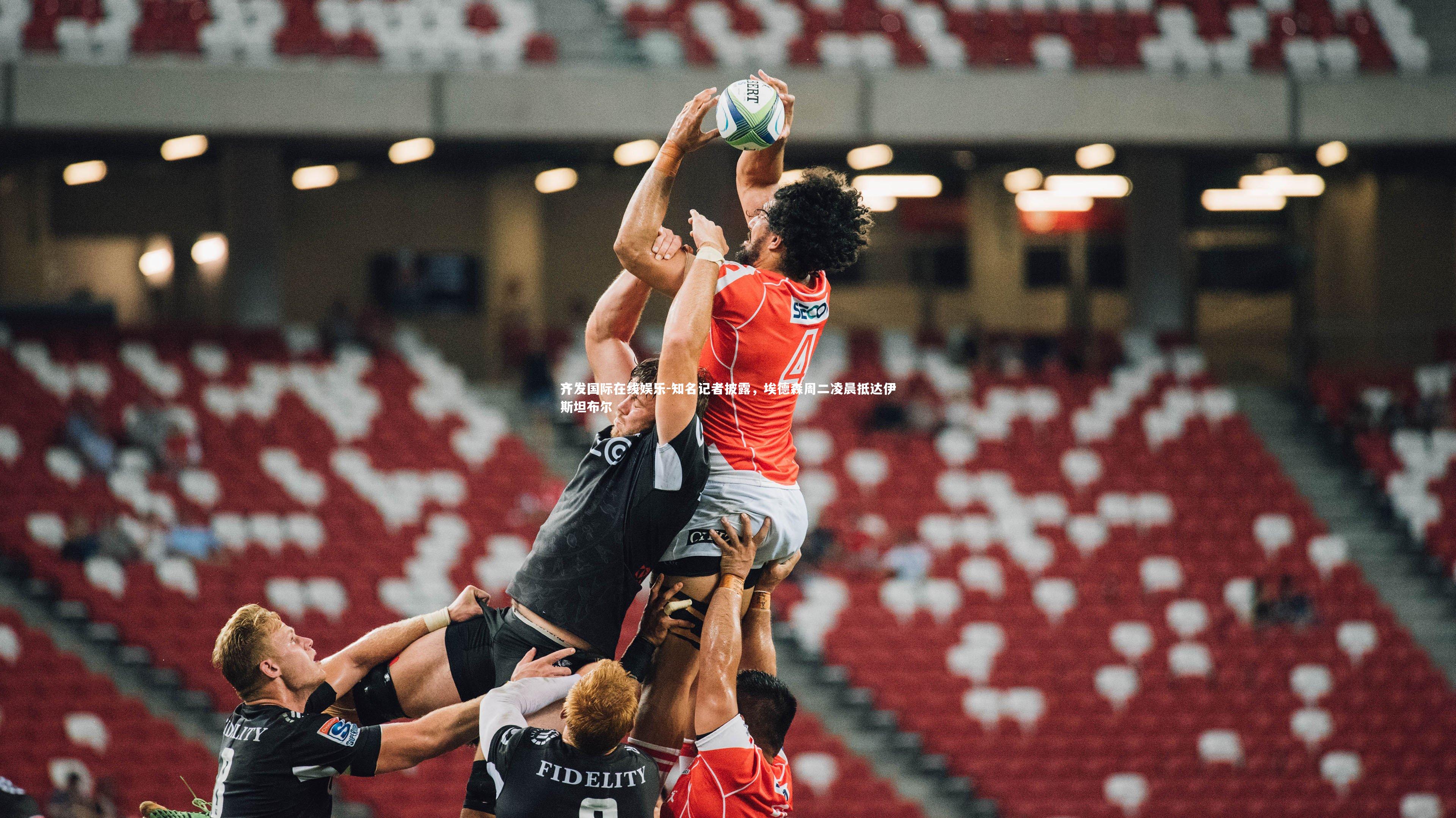 知名记者披露，埃德森周二凌晨抵达伊斯坦布尔