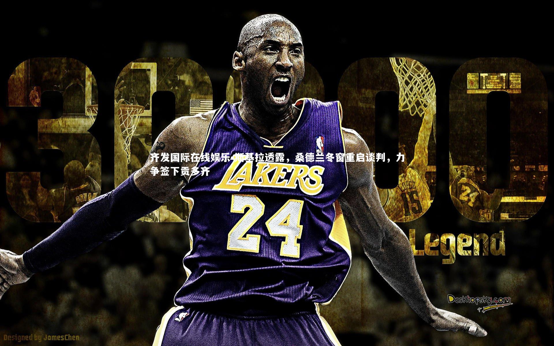 斯基拉透露，桑德兰冬窗重启谈判，力争签下贡多齐